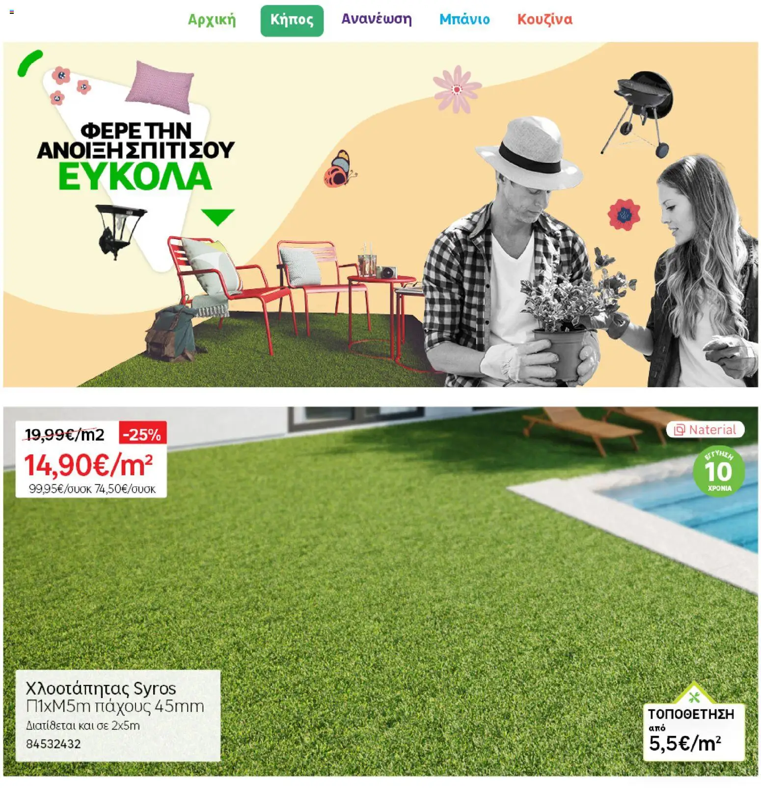 Leroy Merlin φυλλαδιο – σε ισχύ από 04.03.2026 | Σελίδα: 6