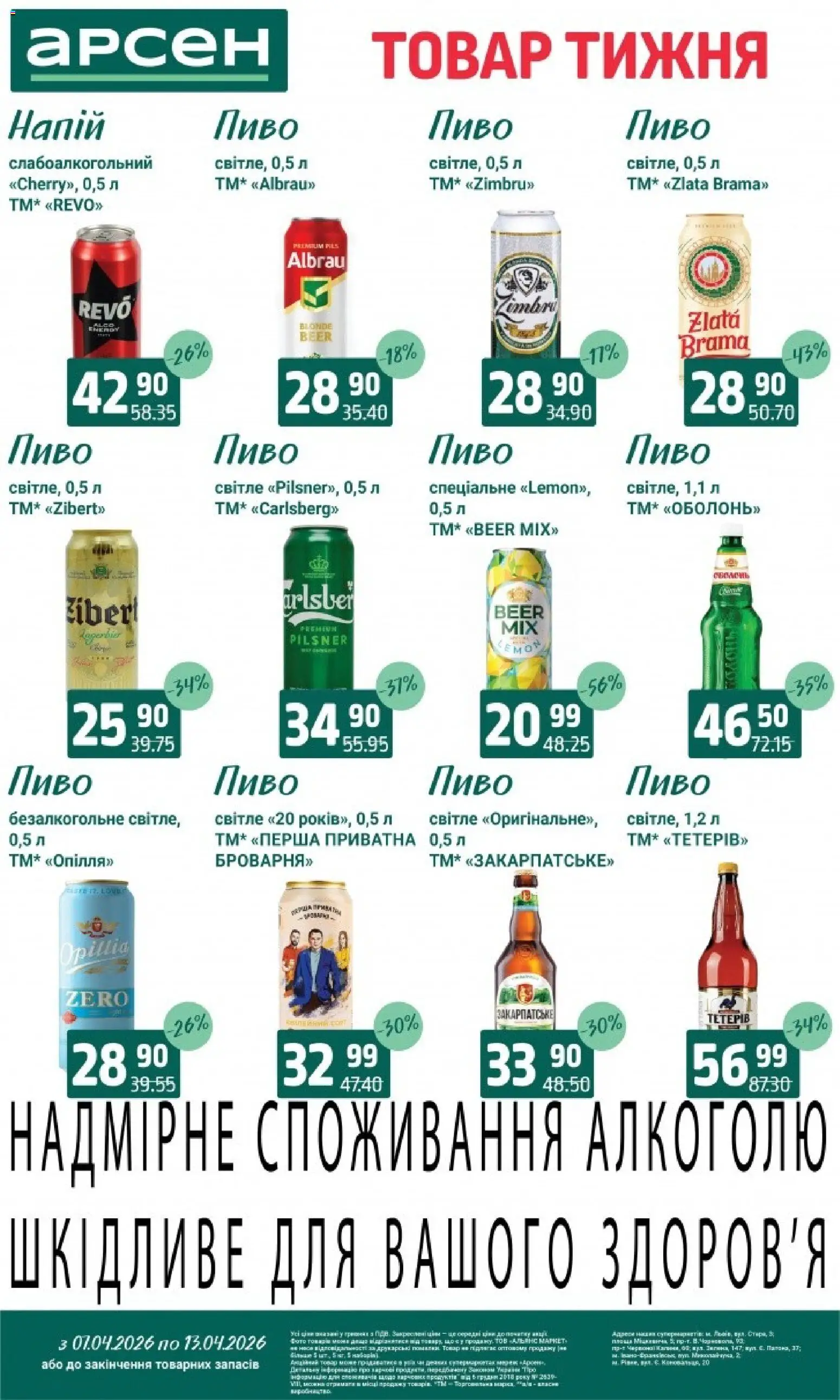 Арсен Kаталог - дійснийкції з 07.04.2026 | Сторінка: 28 | Товари: Пиво, Напій