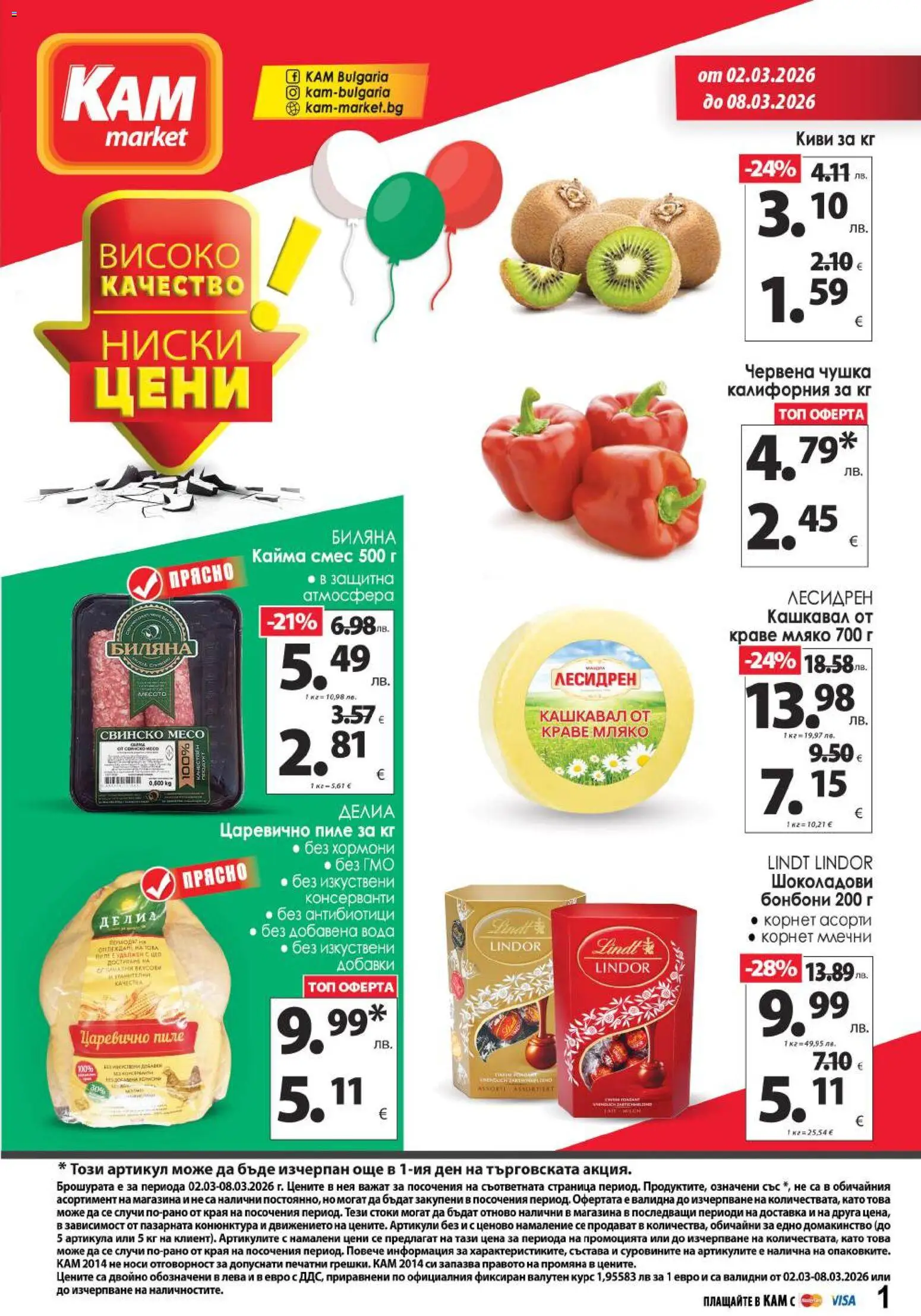 {H1} | Страница: 1 | Продукти: Пиле, Мляко, Кашкавал, Кайма