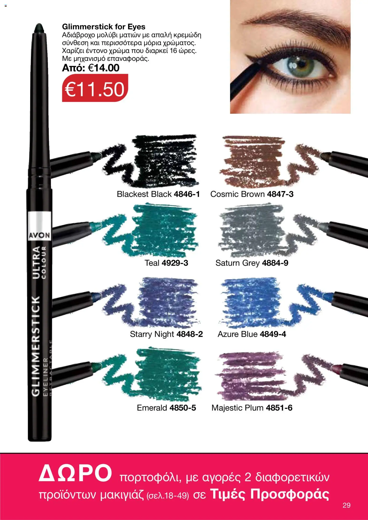 AVON Κατάλογος – σε ισχύ από 26.01.2026 | Σελίδα: 27