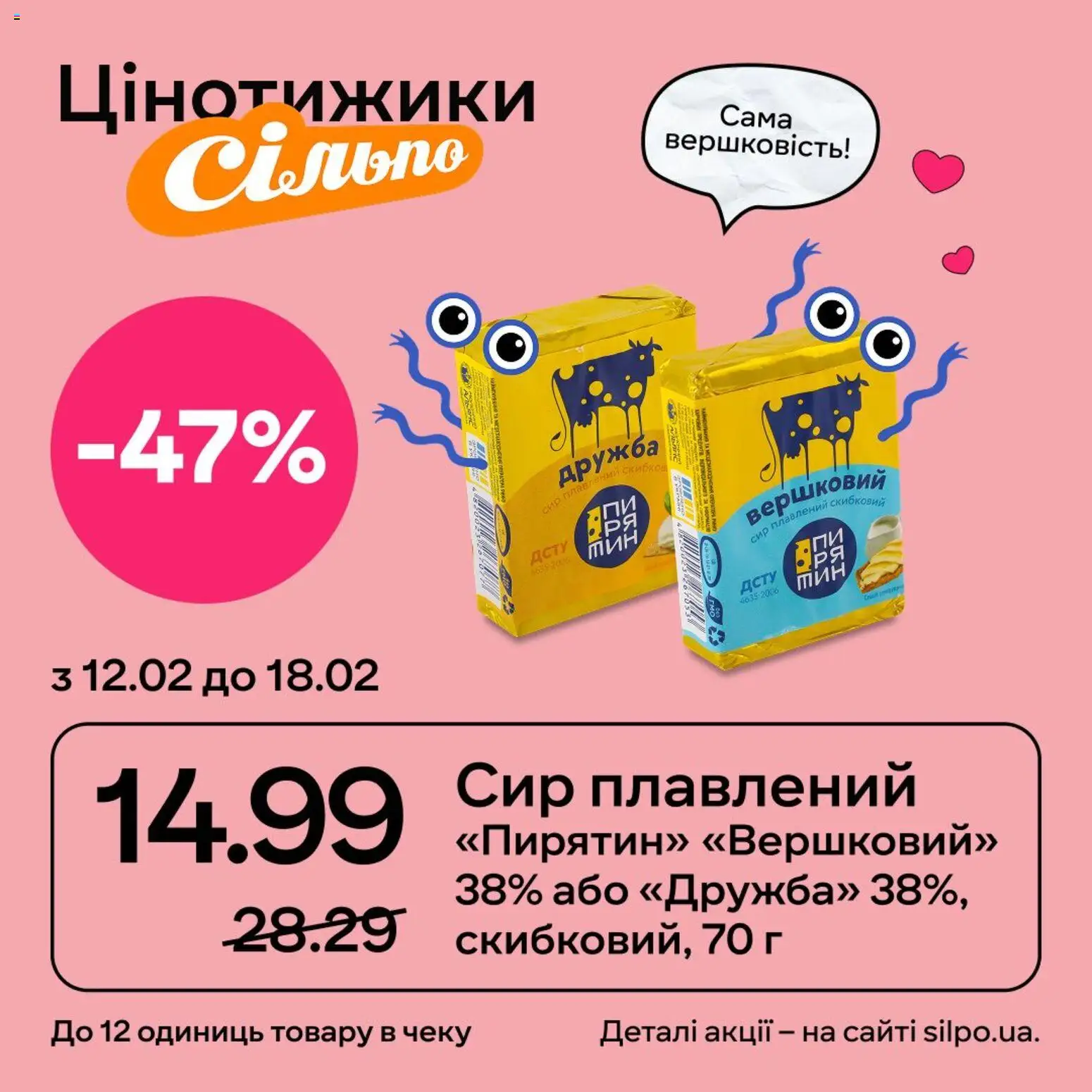 Сільпо Kаталог - дійснийкції з 12.02.2026 | Сторінка: 6 | Товари: Сир, Сир плавлений