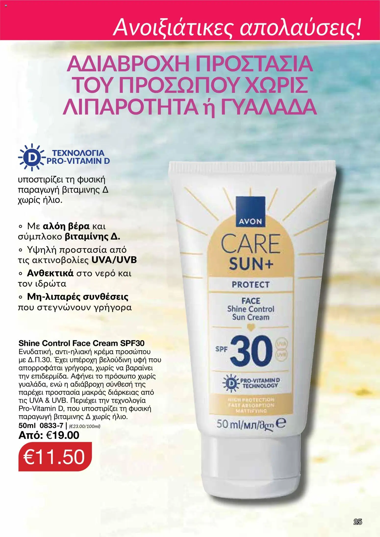 AVON φυλλαδιο – σε ισχύ από 30.03.2026 | Σελίδα: 25