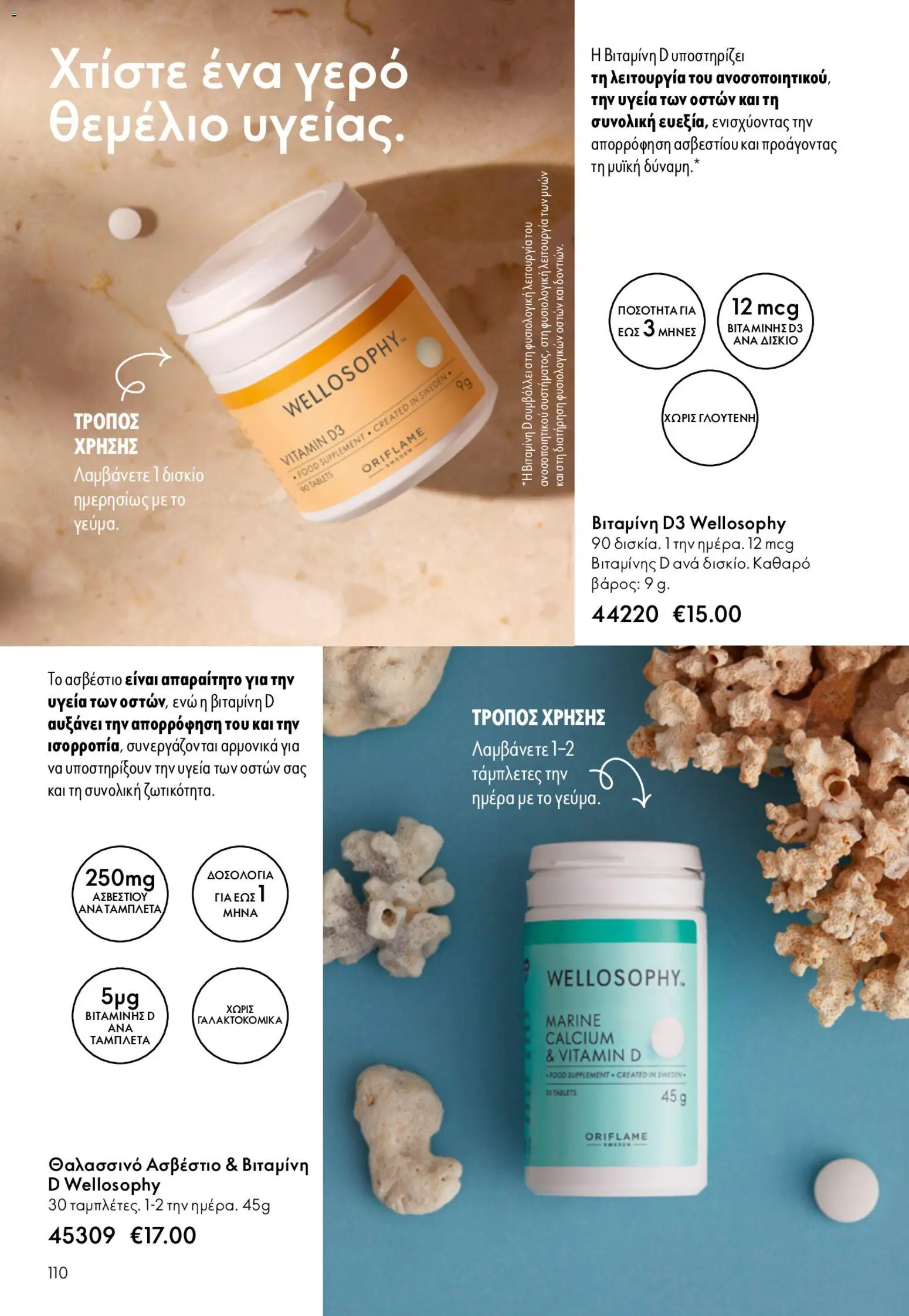 Oriflame φυλλαδιο – σε ισχύ από 22.04.2026 | Σελίδα: 110