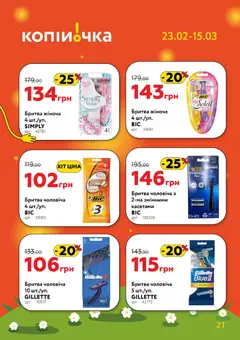 Копійочка акції дійснийкції з 23.02.2026 | Сторінка: 21 | Товари: Бритва
