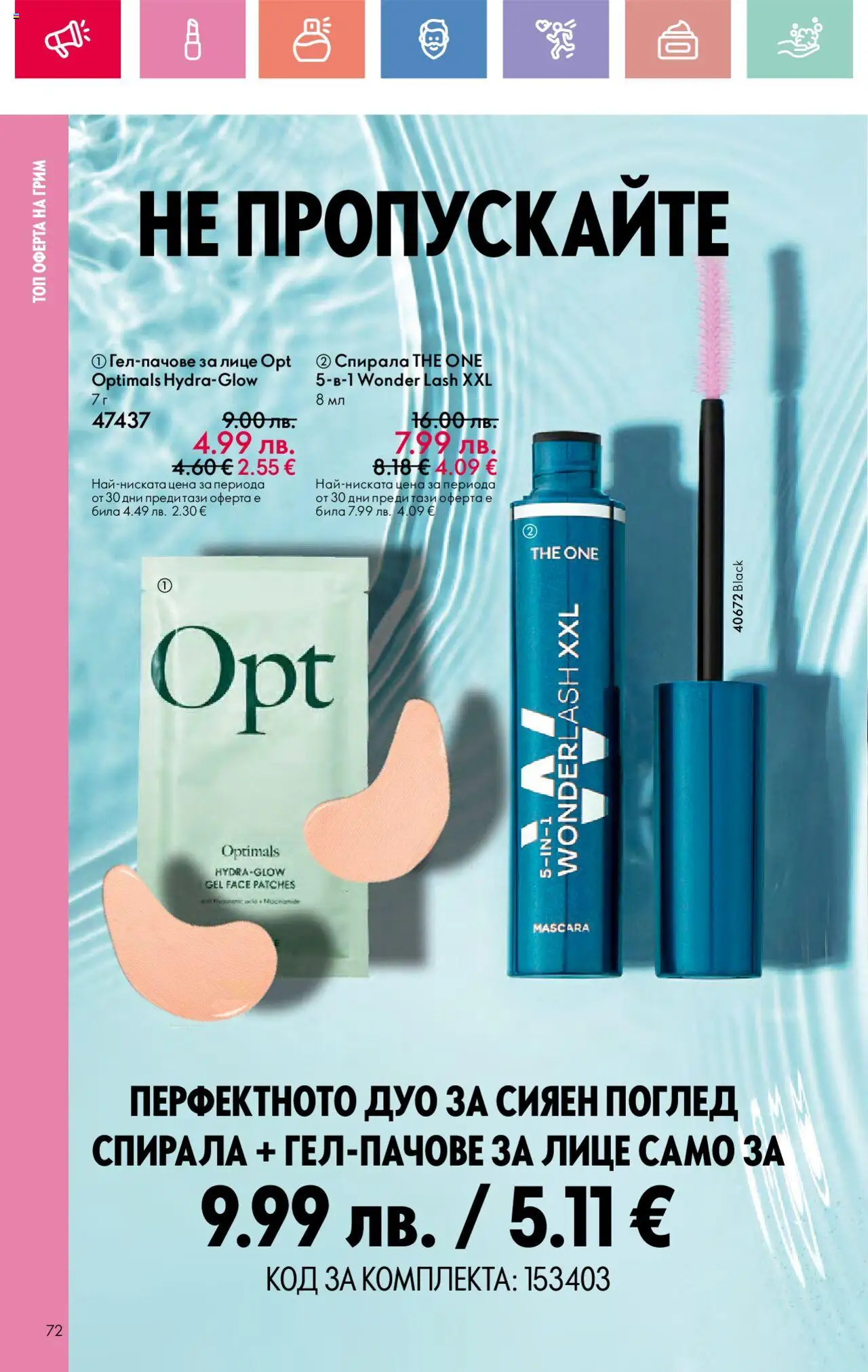  | Страница: 72 | Продукти: Грим