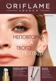 Oriflame акції дійснийкції з 15.09.2025