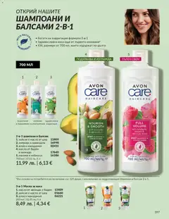 Преглед на AVON каталог 12 - Офертите са валидни от 01.12.2025 | Страница: 201 | Продукти: Балсам, Авокадо, Масло, Малина