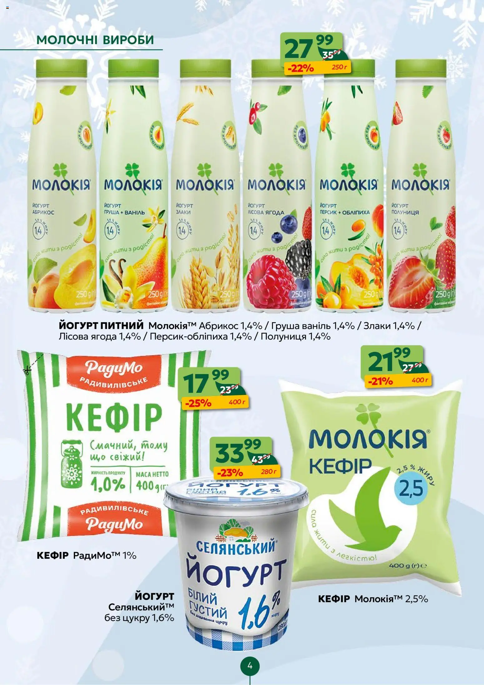 Близенько Kаталог - дійснийкції з 08.12.2025 | Сторінка: 4 | Товари: Полуниця, Персик, Кефір, Йогурт