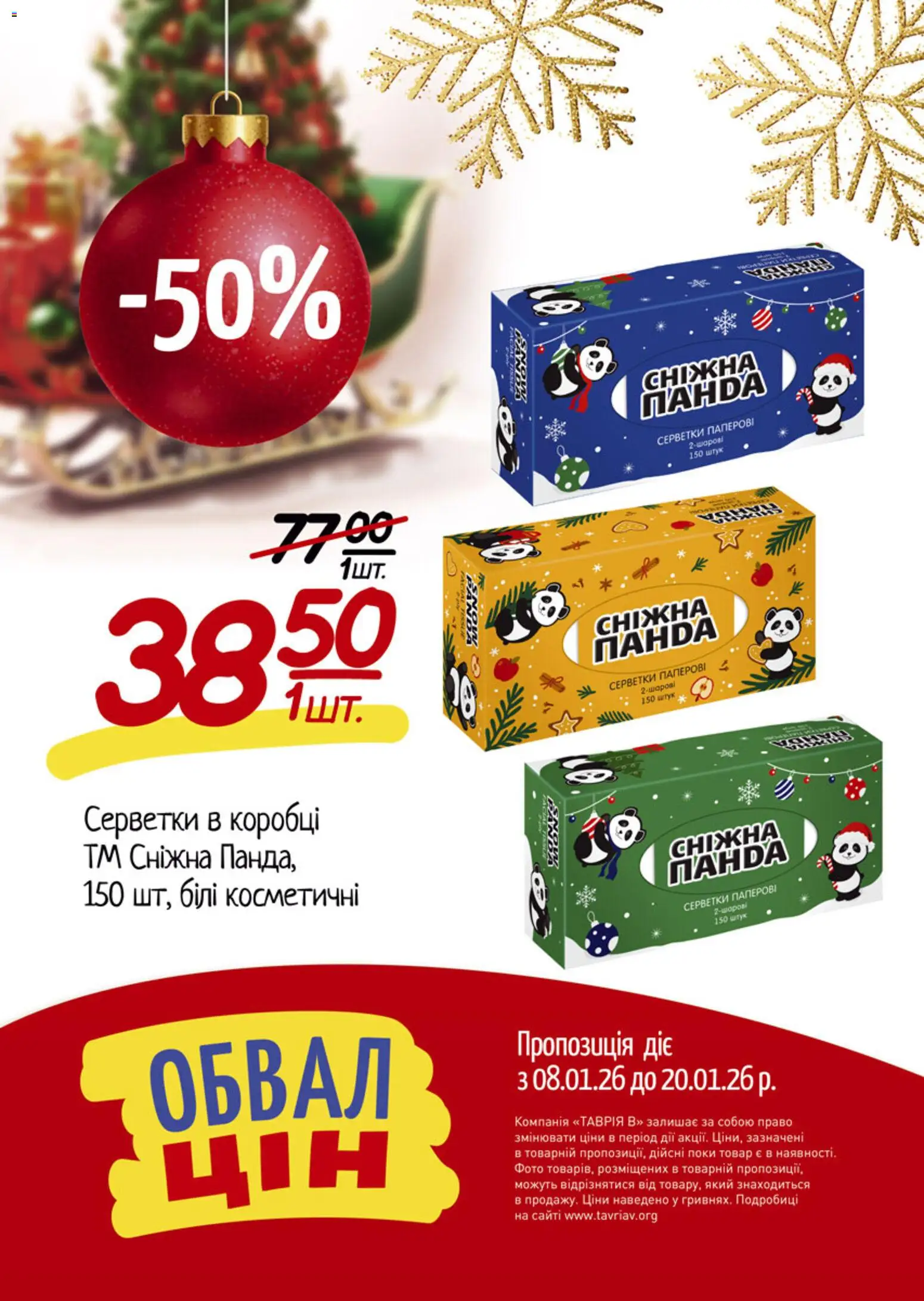 Таврия в Kаталог - дійснийкції з 08.01.2026 | Сторінка: 15