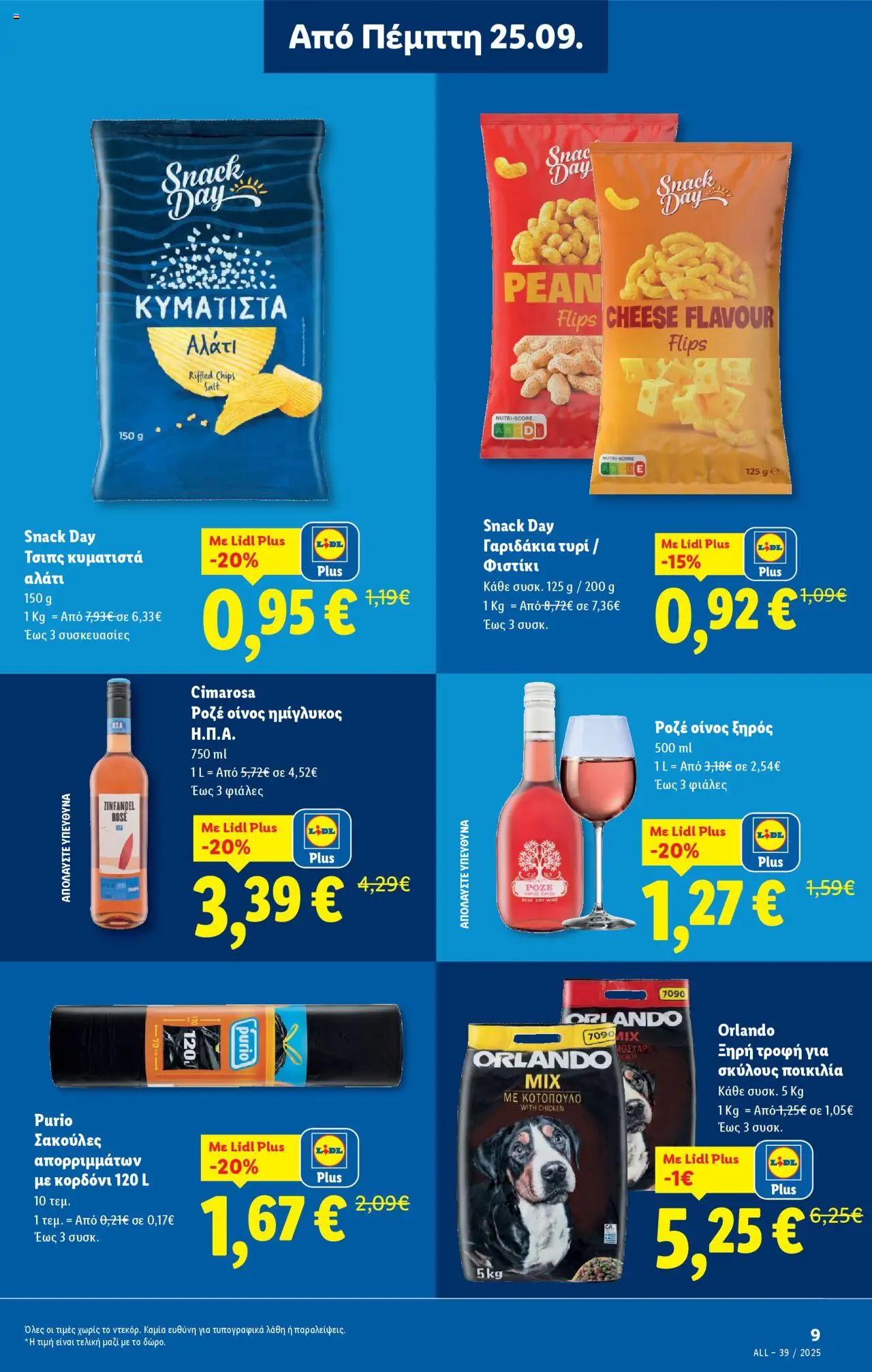  | Σελίδα: 13 | Προϊόντα: Τυρί, Τσιπς, Αλάτι