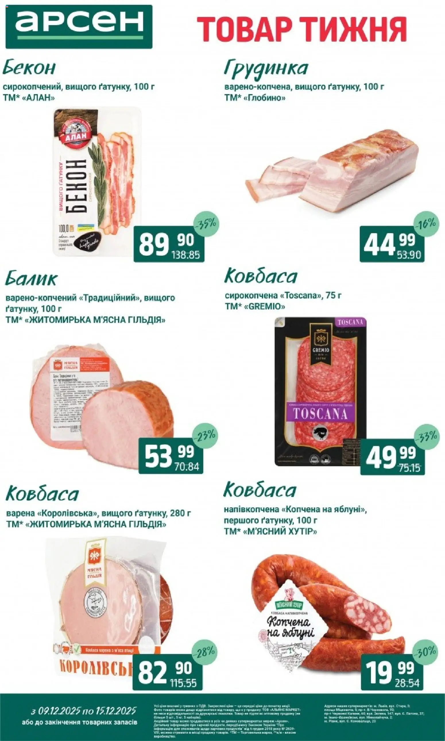 Арсен Kаталог - дійснийкції з 09.12.2025 | Сторінка: 16 | Товари: Ковбаса, Бекон
