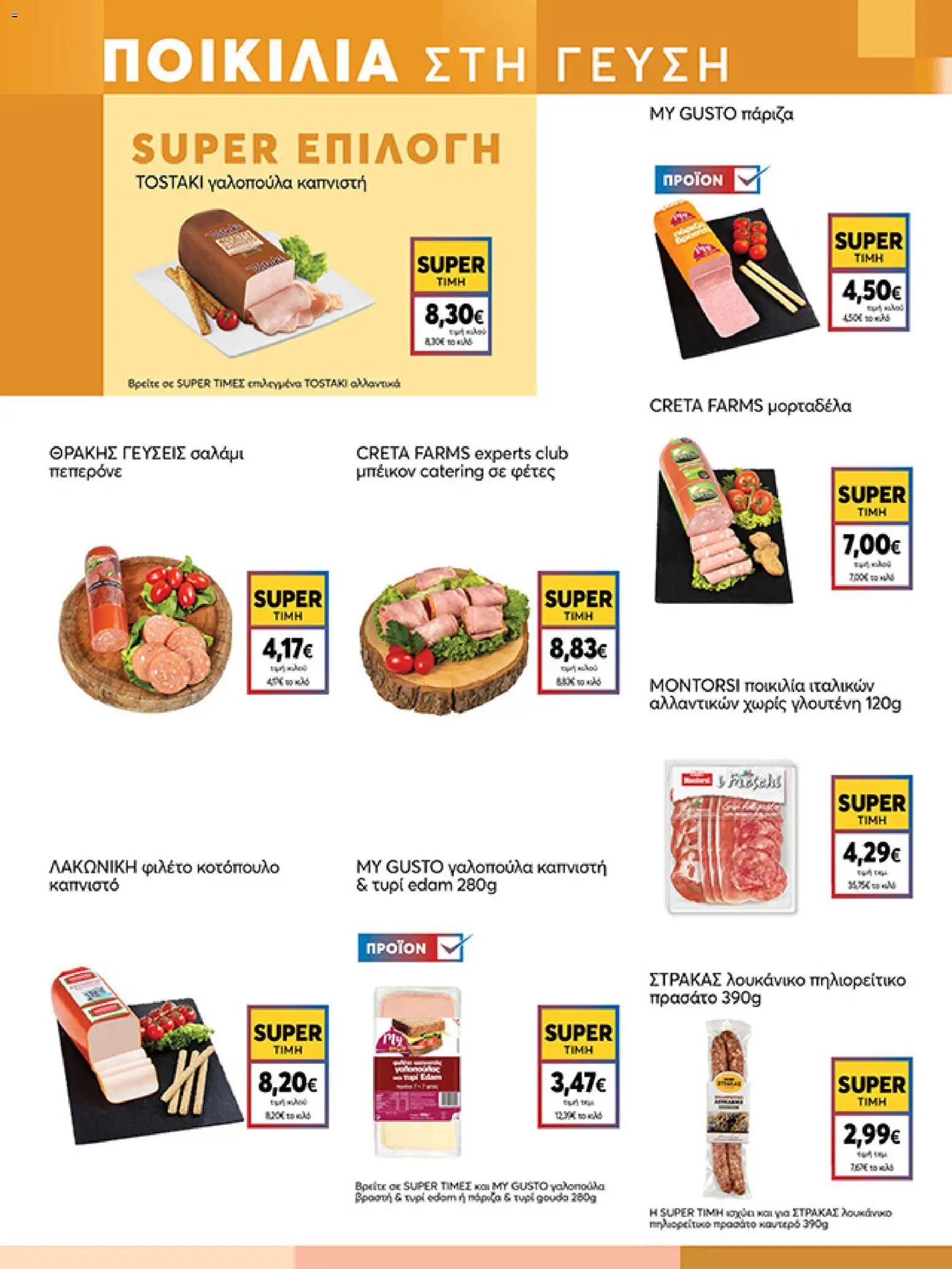  | Σελίδα: 5 | Προϊόντα: Κοτόπουλο, Σαλάμι, Λουκάνικο, Φιλέτο