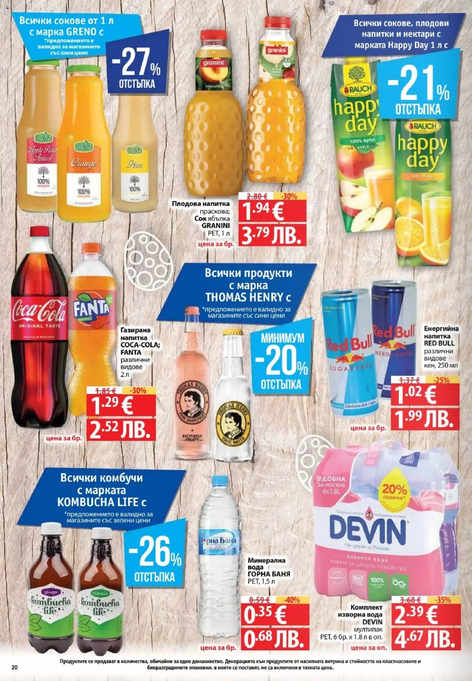 {H1} | Страница: 20 | Продукти: Вода, Изворна вода, Плодова напитка, Баня