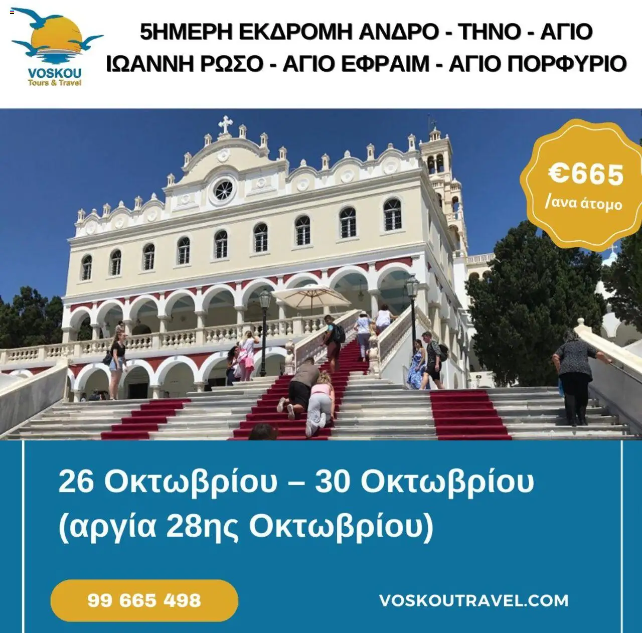 Voskou Travel 5ΗΜΕΡΗ ΠΡΟΣΚΥΝΗΜΑΤΙΚΗ ΕΚΔΡΟΜΗ - ΑΝΔΡΟΣ – ΤΗΝΟΣ – ΑΓΙΟΣ ΙΩΑΝΝΗΣ ΡΩΣΟΣ – ΑΓΙΟΣ ΕΦΡΑΙΜ – ΑΓΙΟΣ ΠΟΡΦΥΡΙΟΣ – σε ισχύ από 26.10.2025 | Σελίδα: 1