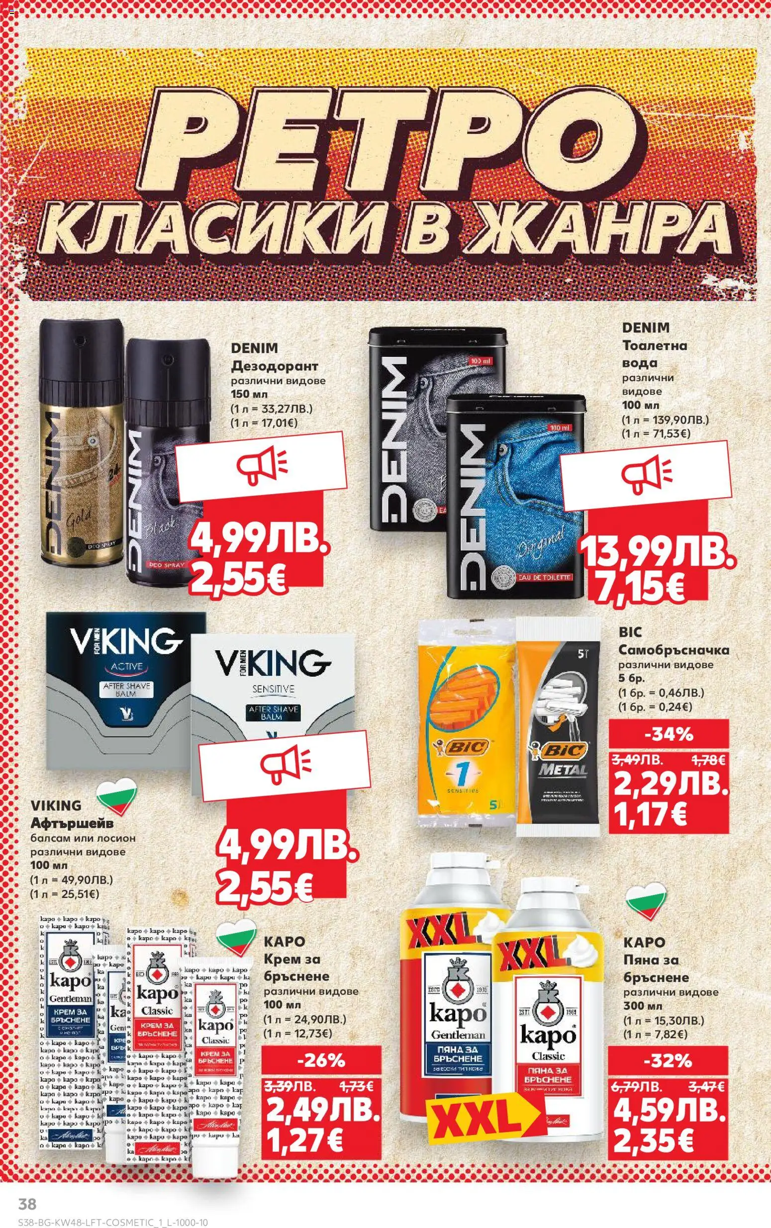 {H1} | Страница: 38 | Продукти: Крем, Дезодорант, Вода, Самобръсначка