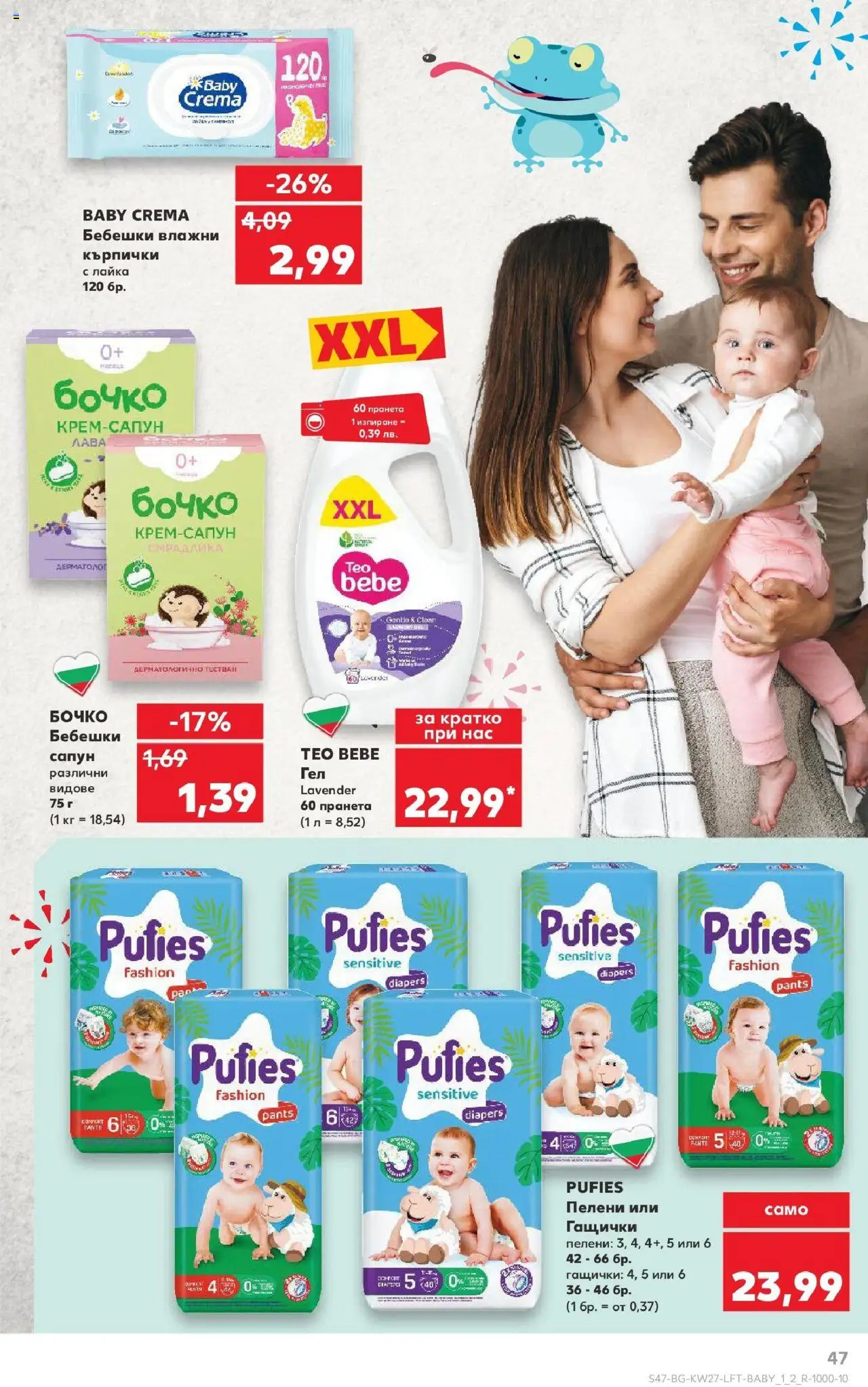  | Страница: 47 | Продукти: Влажни кърпички, Сапун, Кърпички, Пелени