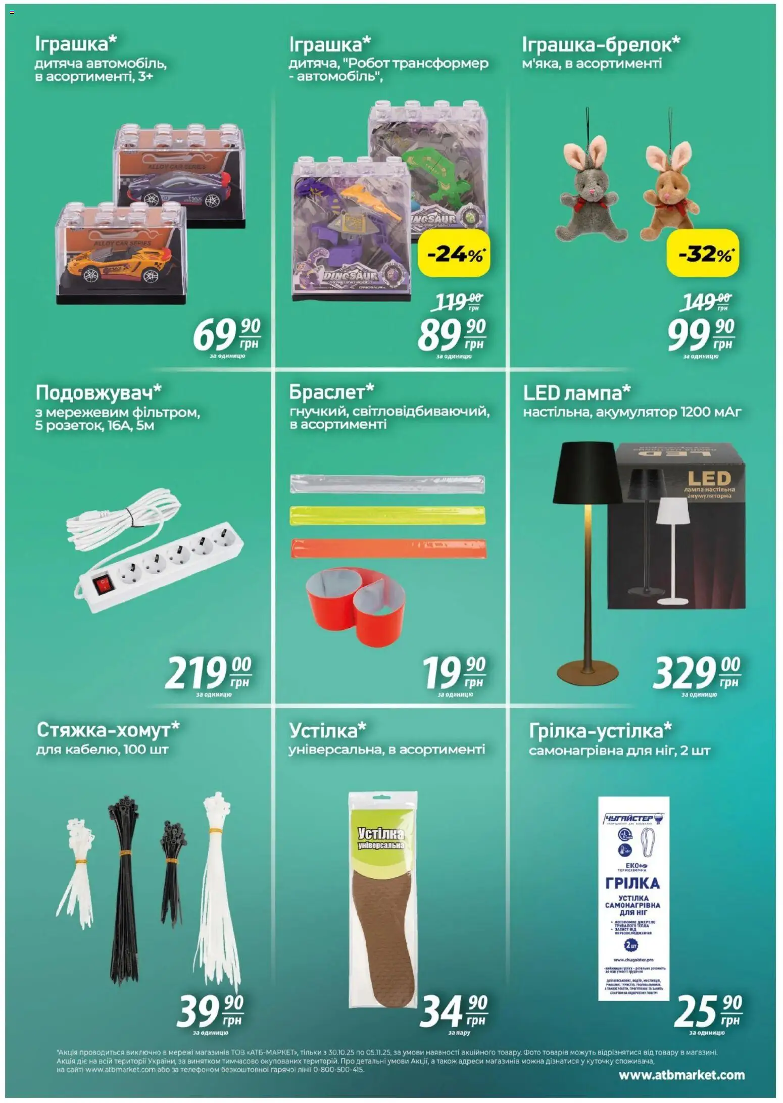 АТБ Kаталог - дійснийкції з 30.10.2025 | Сторінка: 6 | Товари: Трансформер, Лампа, Робот, Акумулятор