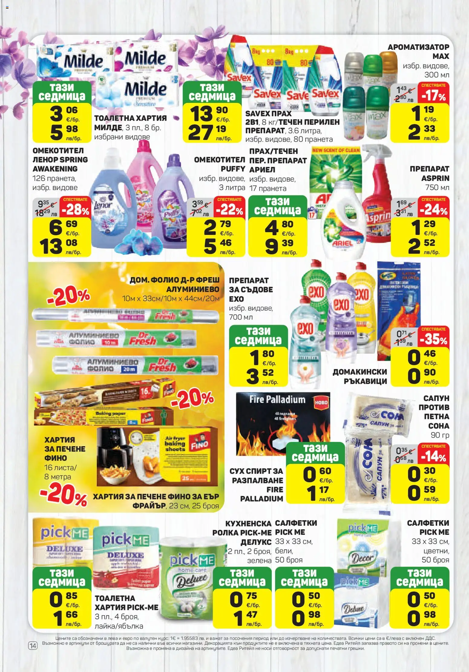 ЕДЕА брошура валидна от: 02.04.2026 ⏳ | България