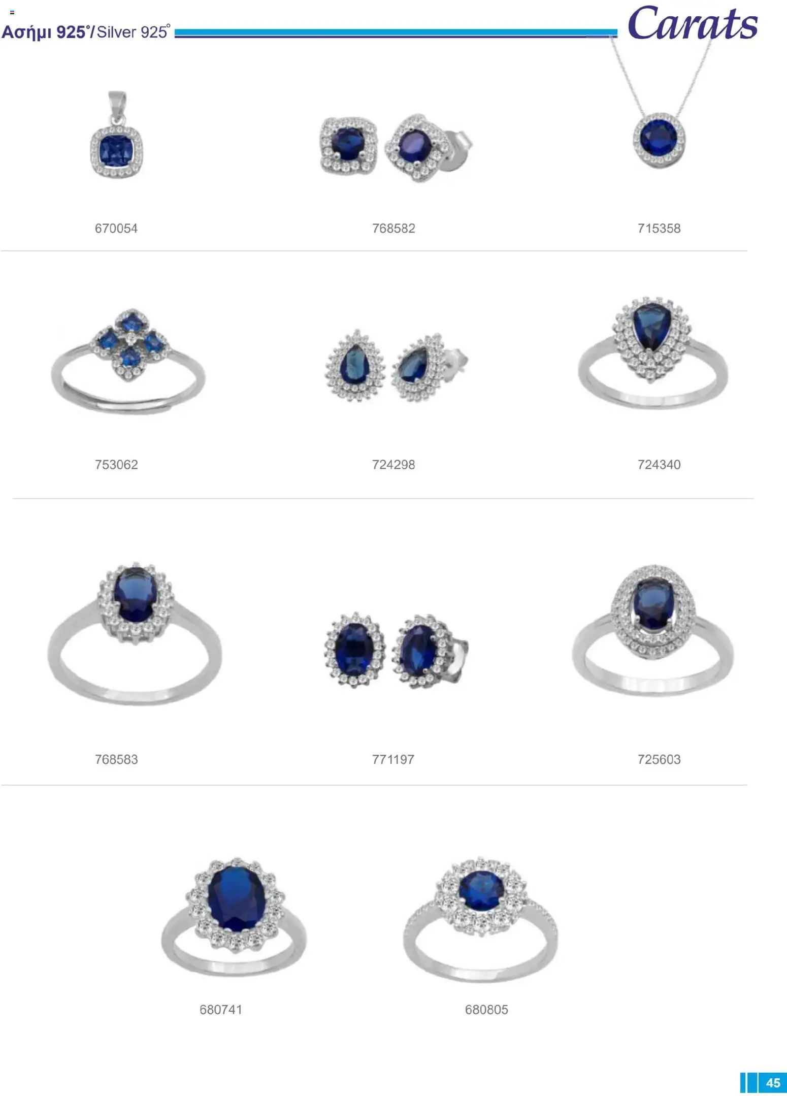 Carats Jewellers Κατάλογος – σε ισχύ από 14.01.2026 | Σελίδα: 45