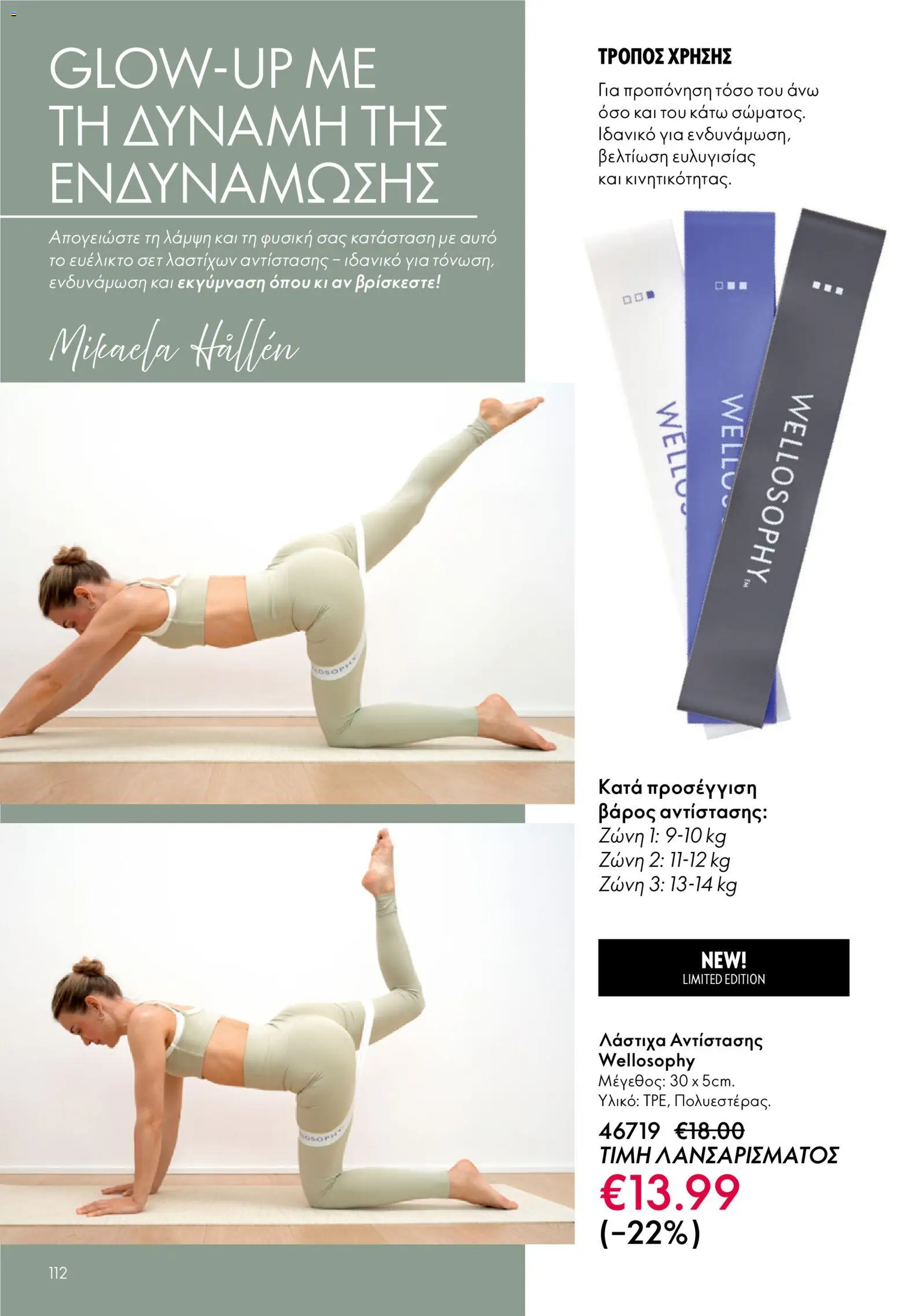 Oriflame - eCatalogue 01 – σε ισχύ από 31.12.2025 | Σελίδα: 112