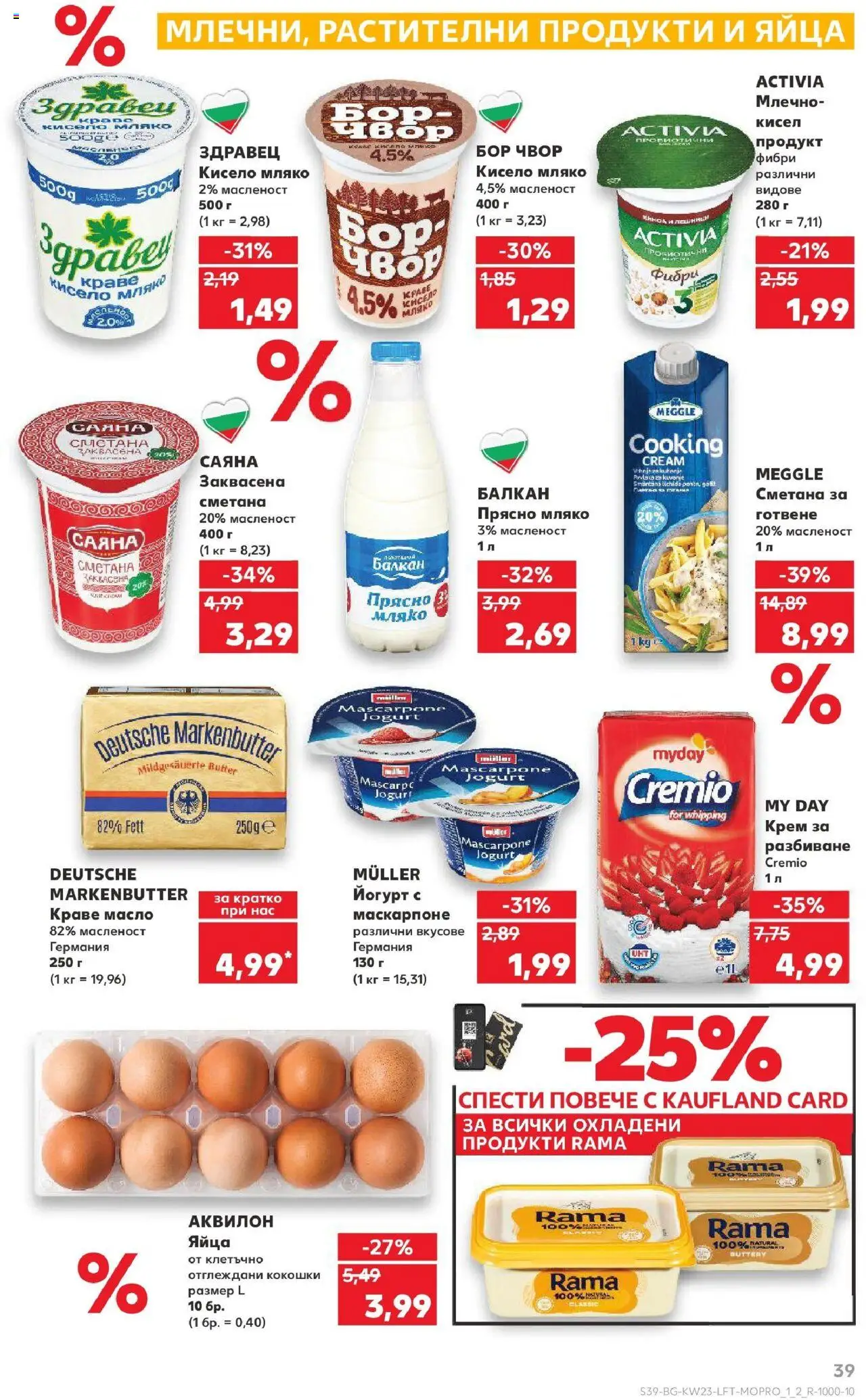  | Страница: 39 | Продукти: Сметана, Краве, Яйца, Маскарпоне