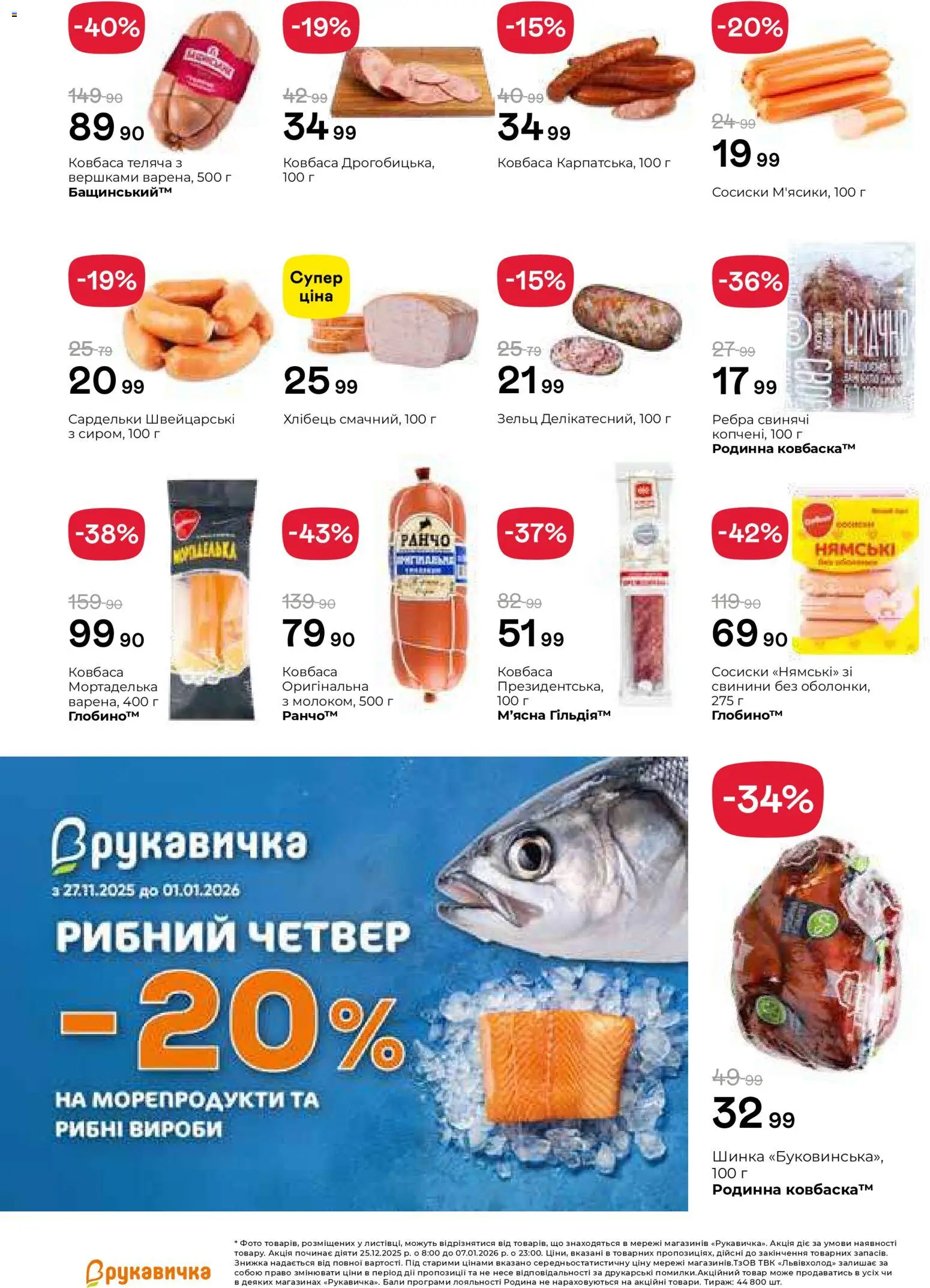 Рукавичка Kаталог - дійснийкції з 25.01.2026 | Сторінка: 26