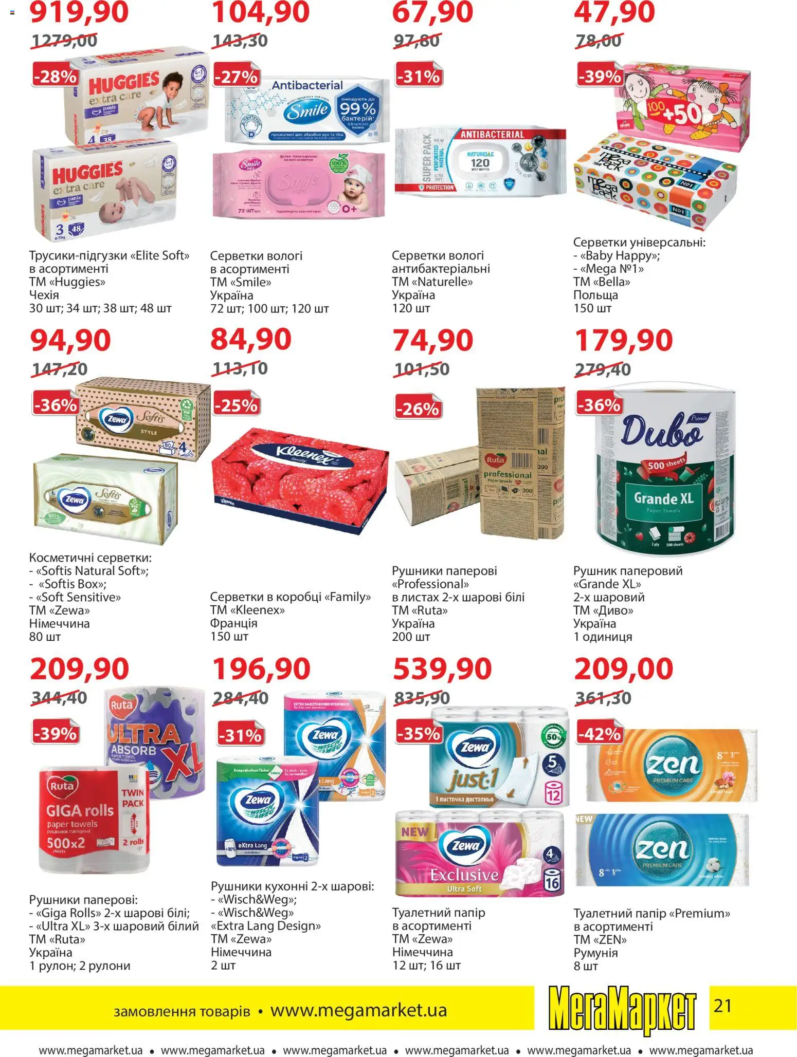 Мегамаркет Kаталог - дійснийкції з 01.04.2026 | Сторінка: 21