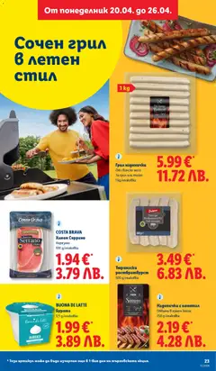 Преглед на BUONA DI LATTE Бурата, 125 g/onakobka - Офертите са валидни от 20.04.2026 | Страница: 23