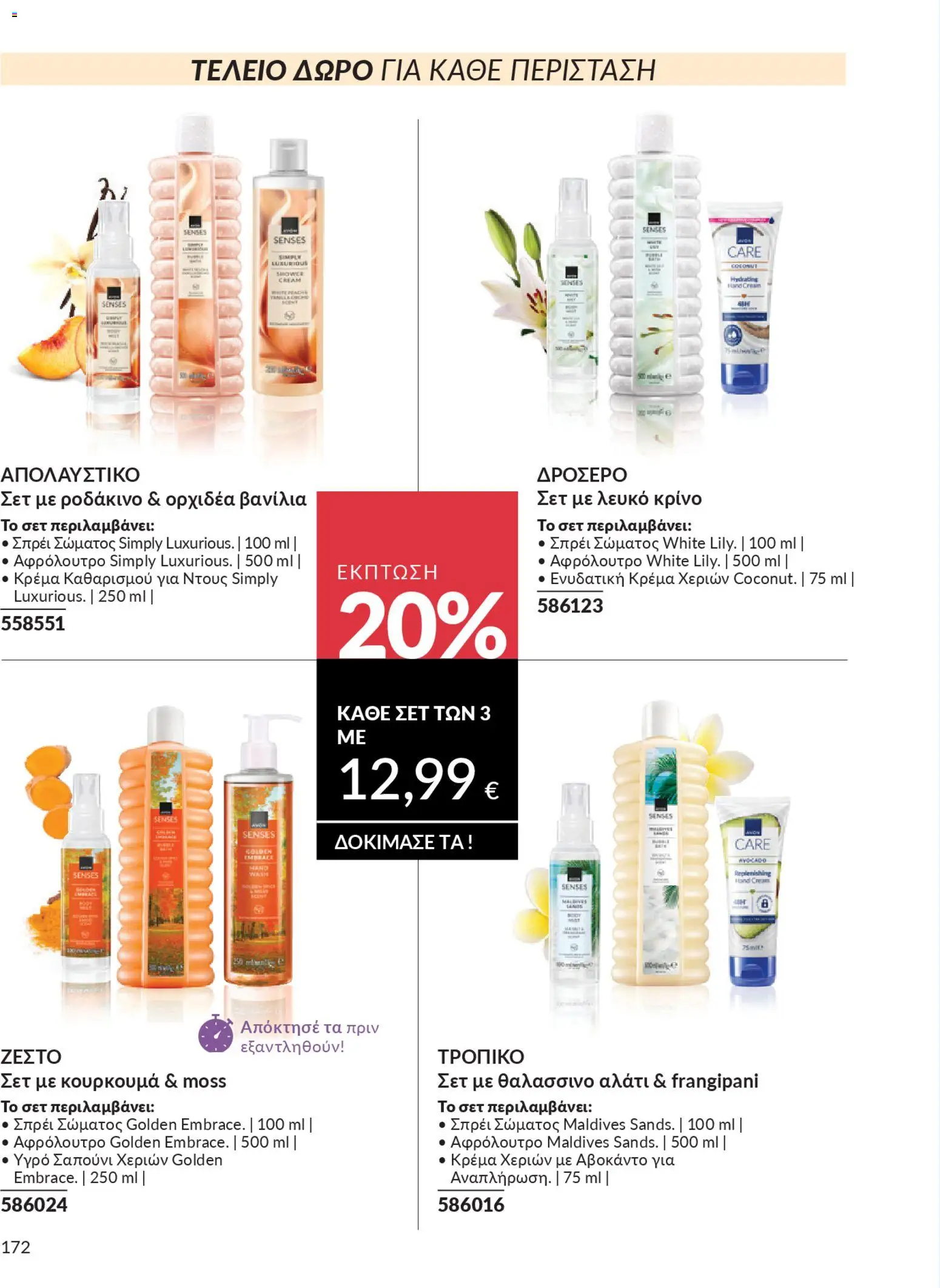  | Σελίδα: 188 | Προϊόντα: Ντους, Αλάτι, Βανίλια, Κρέμα χεριών