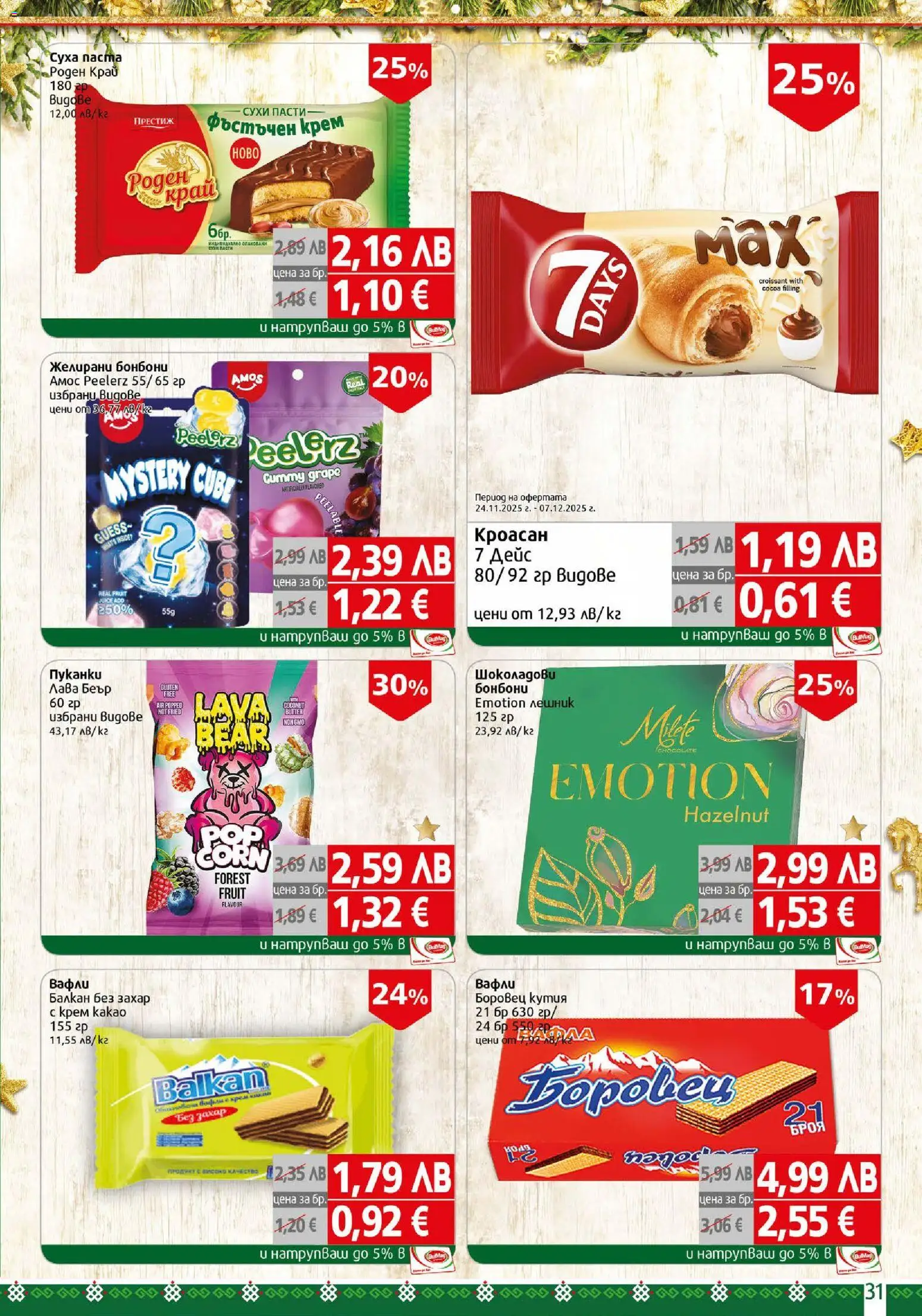 {H1} | Страница: 31 | Продукти: Крем, Кроасан, Кутия, Lit pour bébés