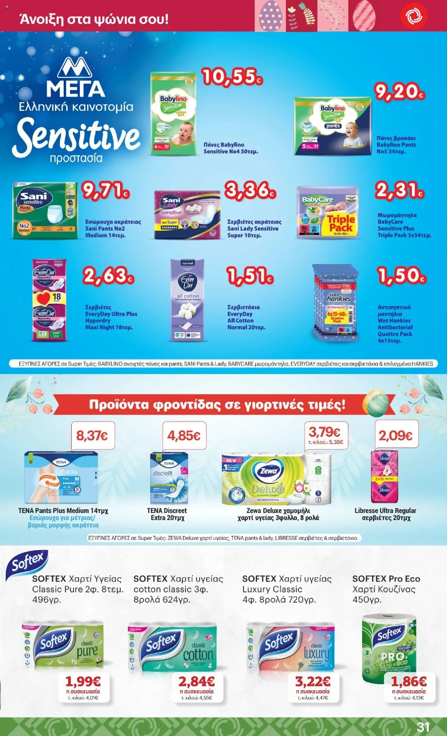 ΚΡΗΤΙΚΟΣ - Φυλλάδιο  από 02/04/2026 🛍️ Δείτε τις καλύτερες προσφορές! | Ελλάδα