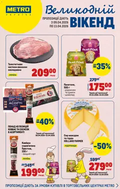 Metro акції дійснийкції з 09.04.2026