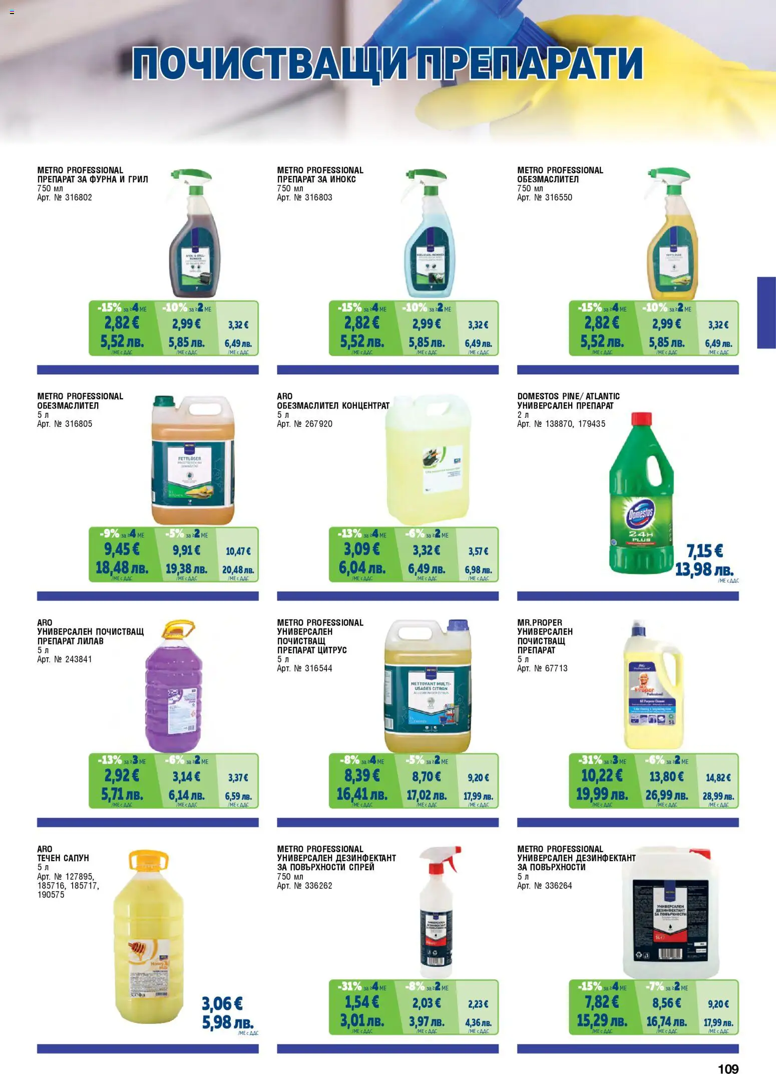 {H1} | Страница: 109 | Продукти: Препарат, Сапун, Течен сапун, Грил