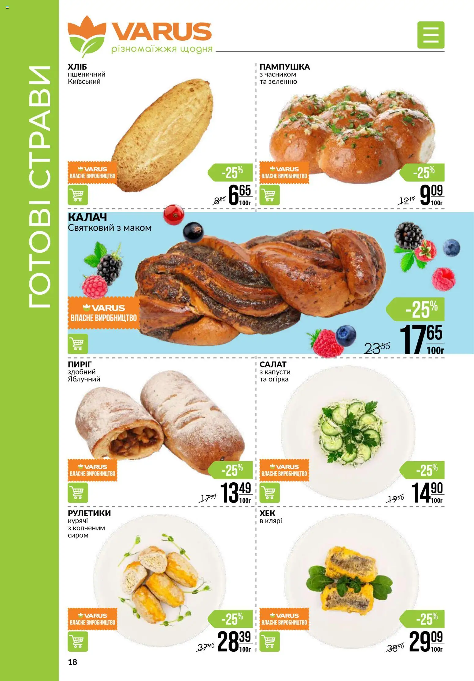 VARUS Kаталог - дійснийкції з 06.11.2025 | Сторінка: 18 | Товари: Салат