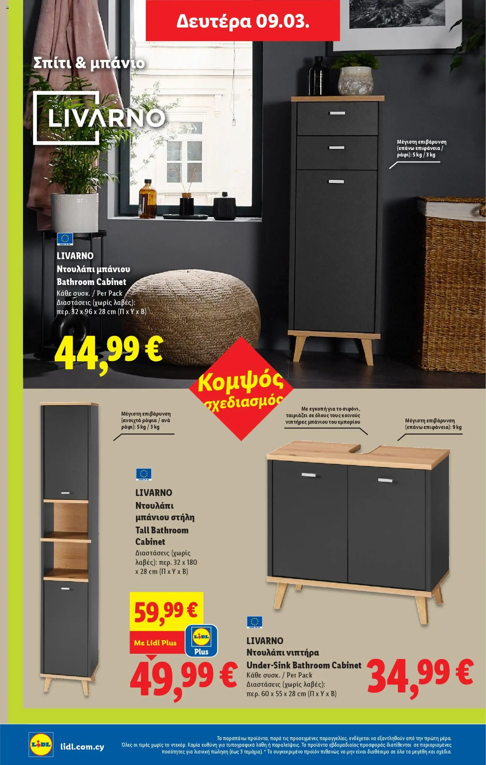 Lidl φυλλαδιο – σε ισχύ από 05.03.2026 | Σελίδα: 56