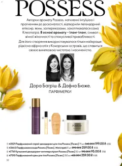 Oriflame акції дійснийкції з 25.01.2026 | Сторінка: 32