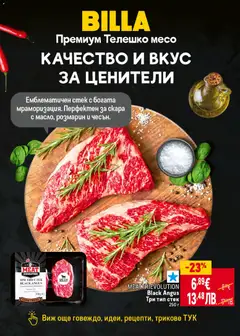 Преглед на ТРИ ТИП СТЕК BLACK ANGUS, Охладена месна разфасовка - Офертите са валидни от 16.04.2026 | Страница: 8 | Продукти: Black angus, Телешко, Скара