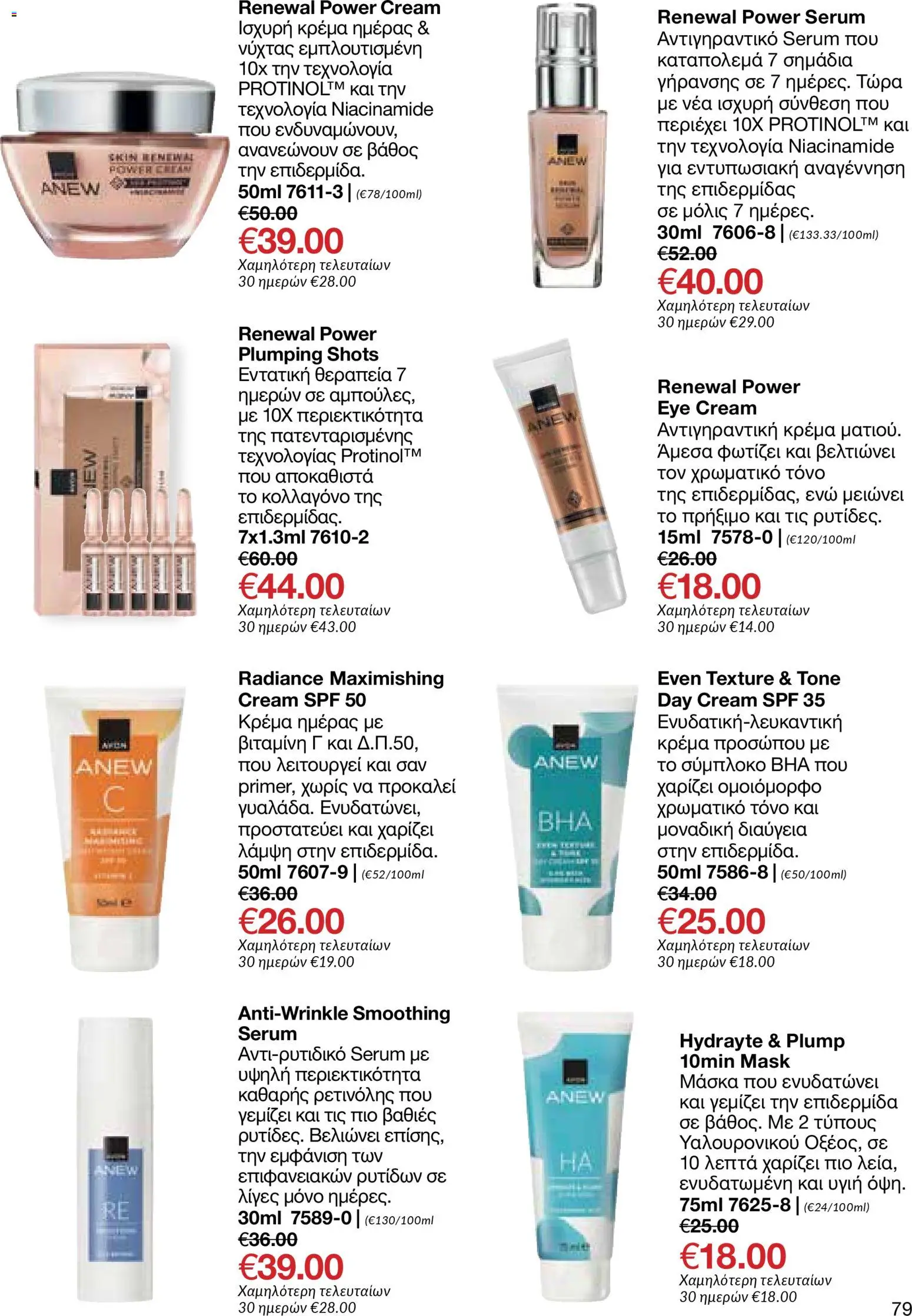 AVON Κατάλογος – σε ισχύ από 08.12.2025 | Σελίδα: 79