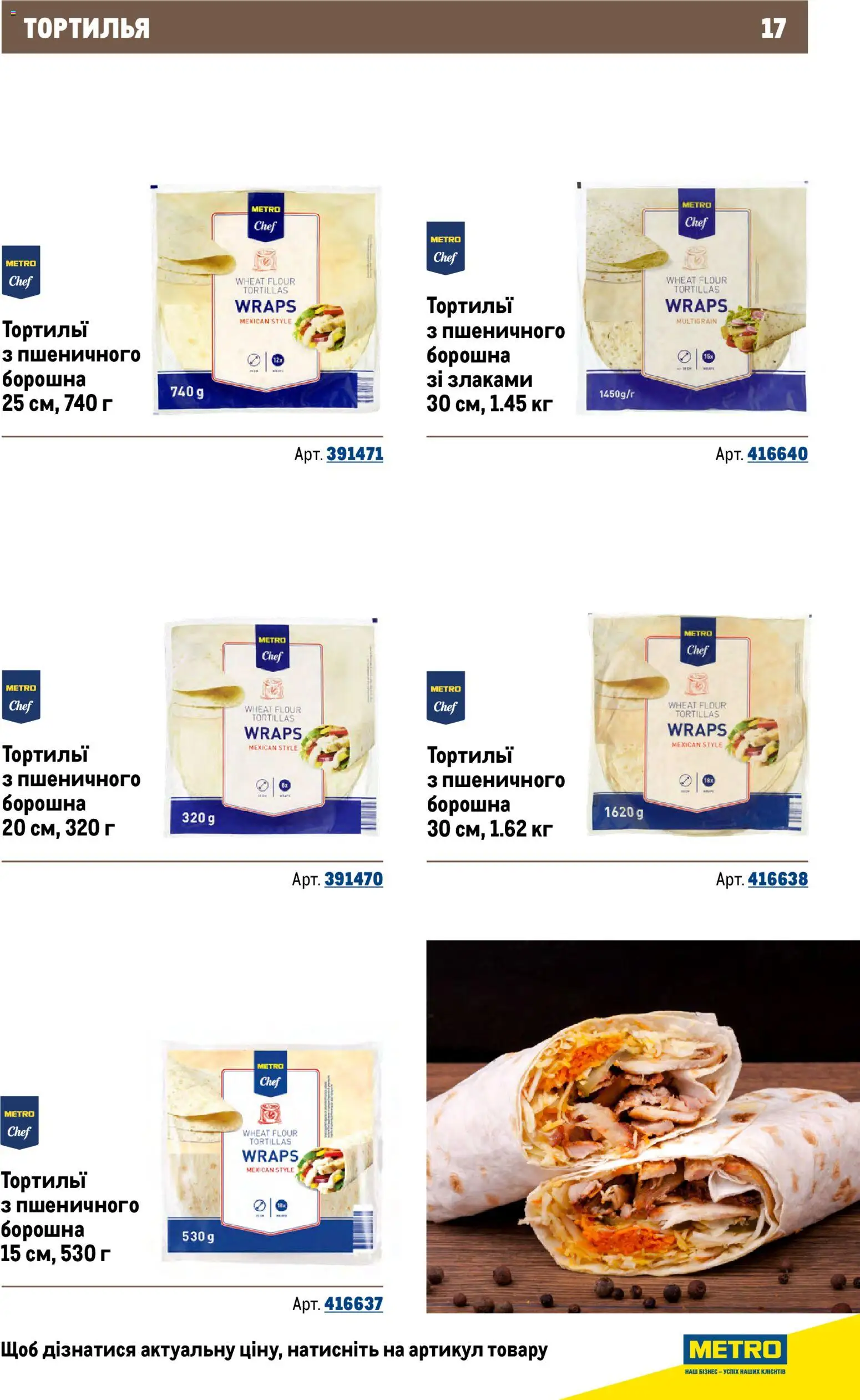 Metro Kаталог - дійснийкції з 26.11.2025 | Сторінка: 17