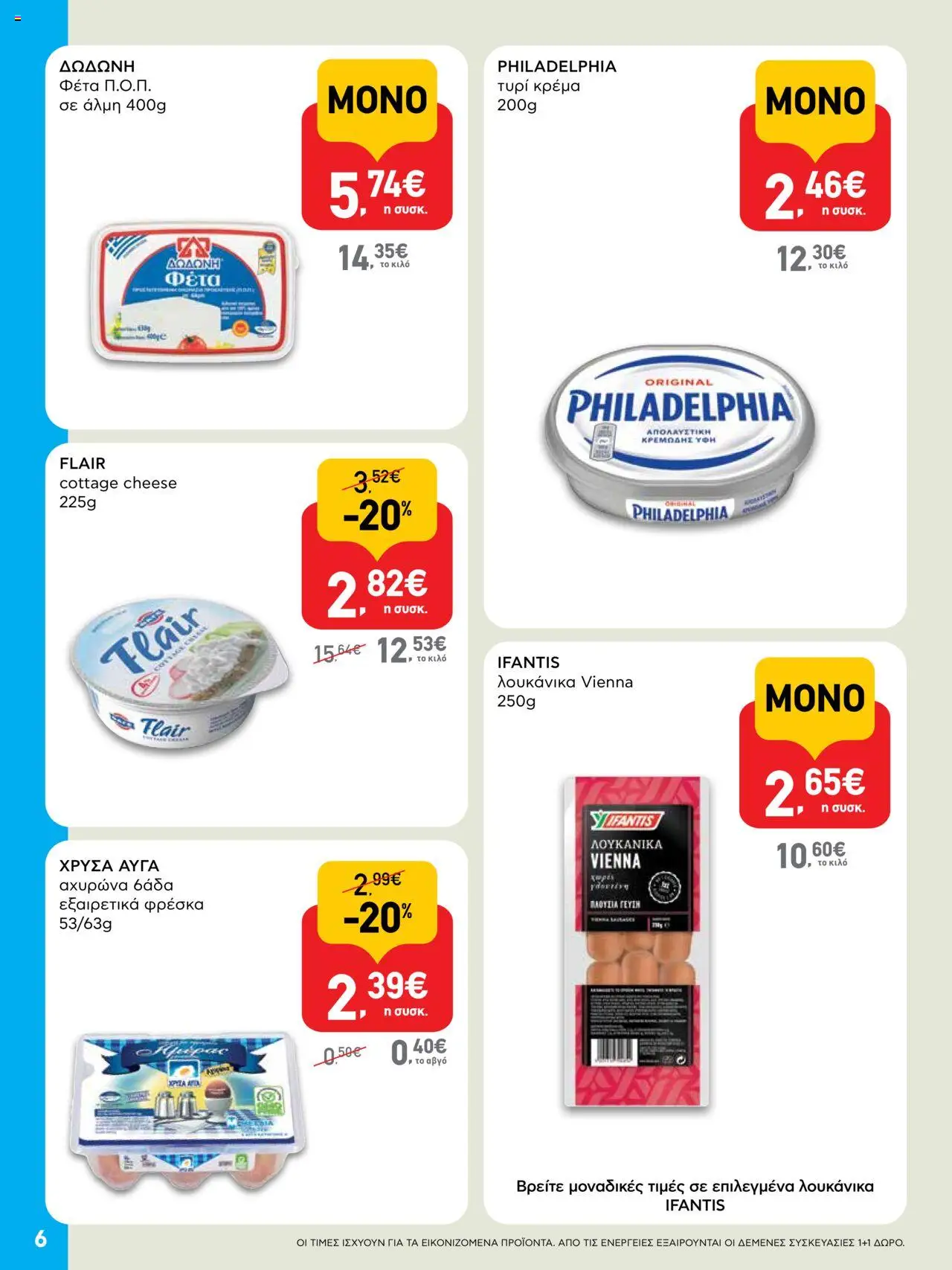  | Σελίδα: 6 | Προϊόντα: Τυρί, Φέτα, Τυρί κρέμα, Κρέμα
