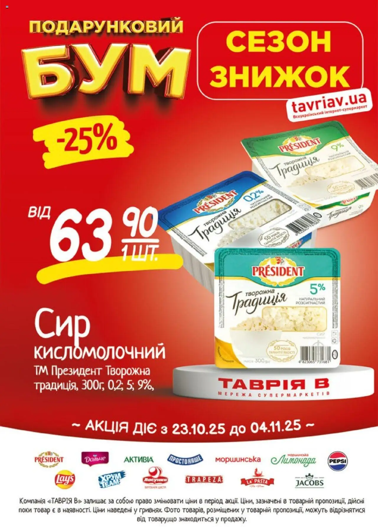 Таврия в Kаталог - дійснийкції з 23.10.2025 | Сторінка: 9