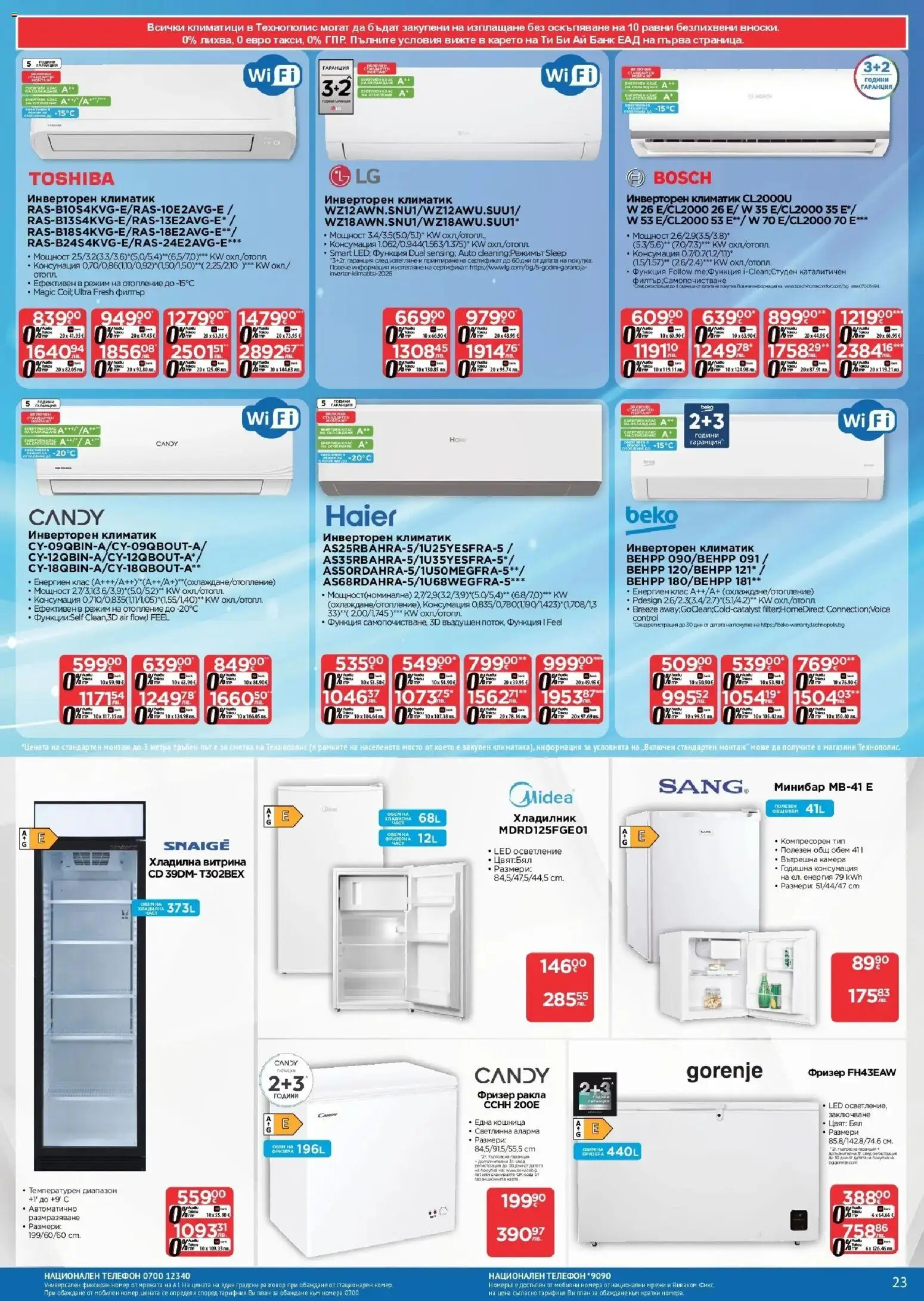 {H1} | Страница: 23 | Продукти: Хладилник, Камера, Климатик, Кошница