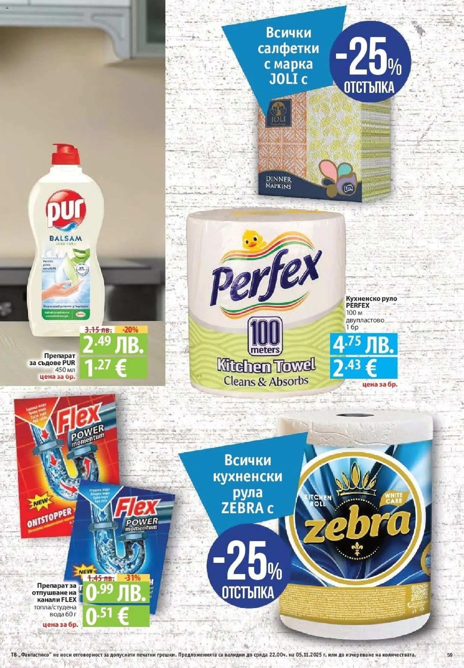 {H1} | Страница: 59 | Продукти: Вода, Препарат за съдове, Тв, Руло