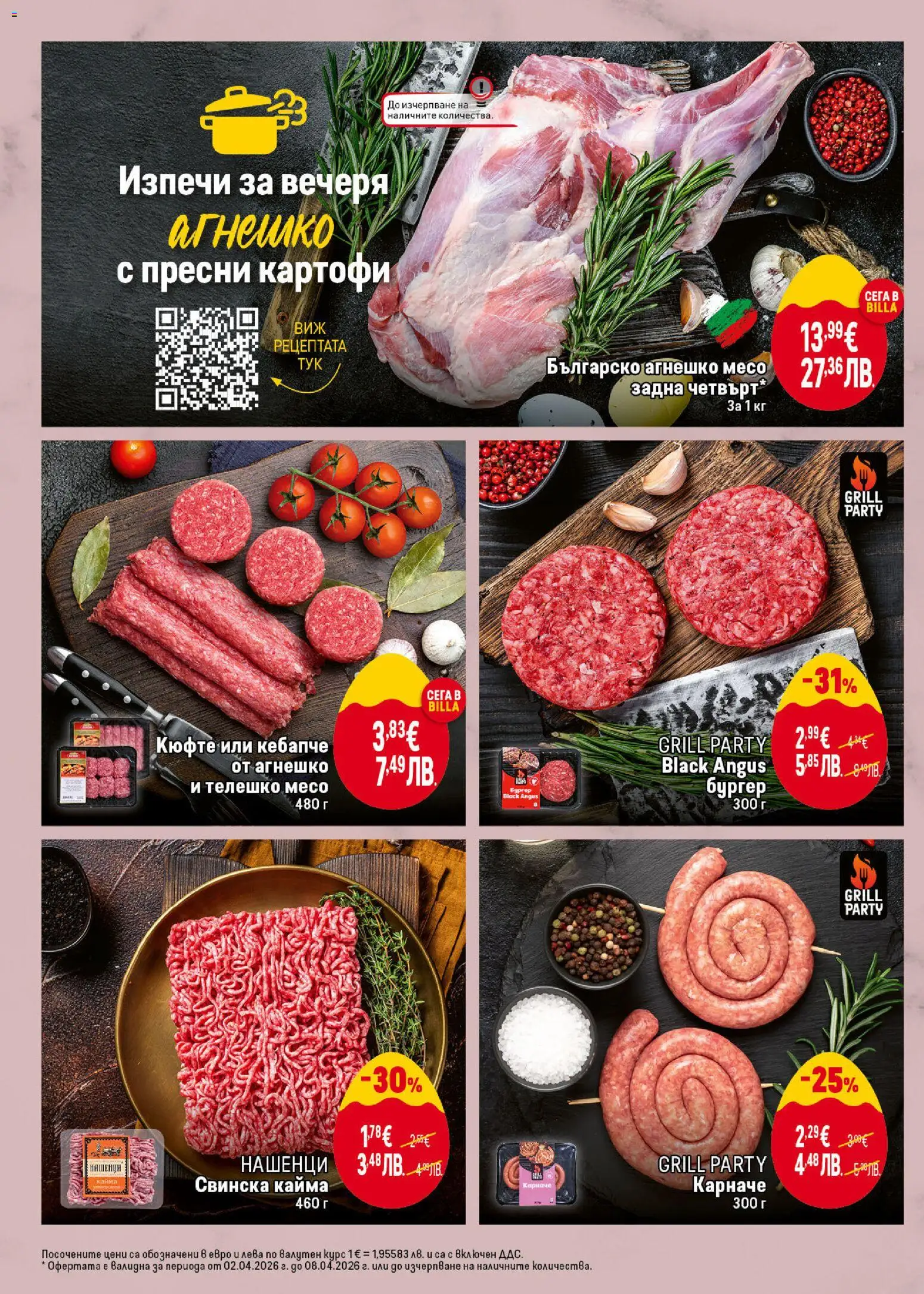 {H1} | Страница: 12 | Продукти: Black angus, Картофи, Телешко, Кайма