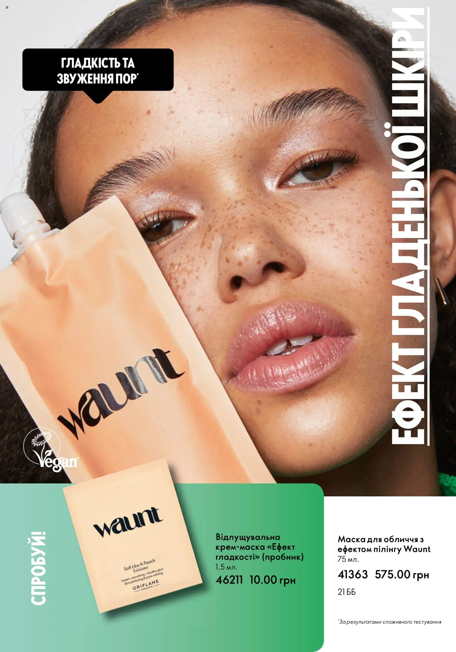 Oriflame Kаталог - дійснийкції з 01.01.2026 | Сторінка: 7 | Товари: Маска
