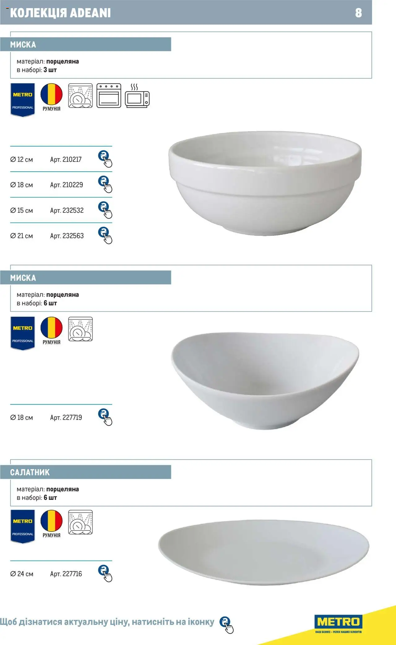 Metro Kаталог - дійснийкції з 24.07.2024 | Сторінка: 8 | Товари: Миска, Салатник