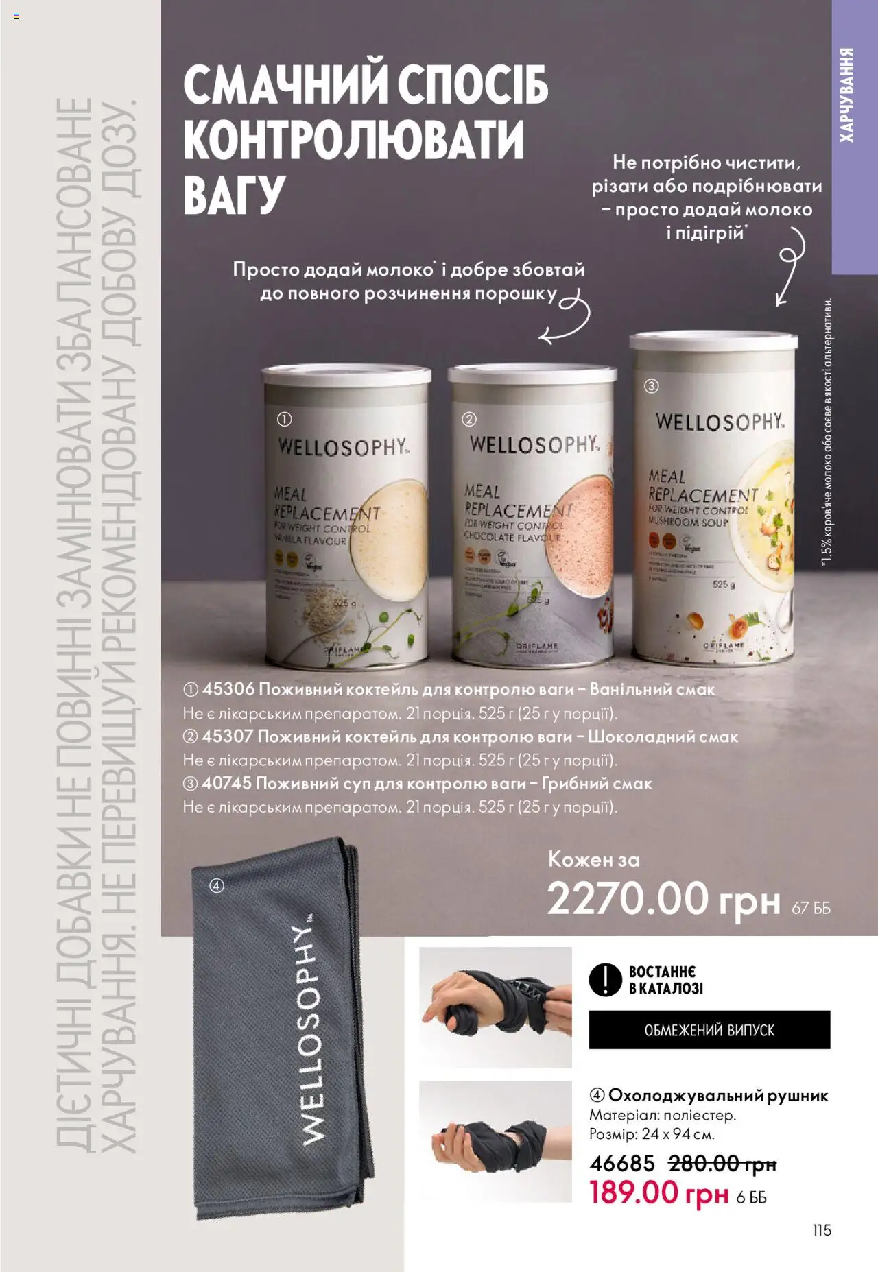 Oriflame Kаталог - дійснийкції з 06.10.2025 | Сторінка: 115 | Товари: Рушник, Ваги, Молоко