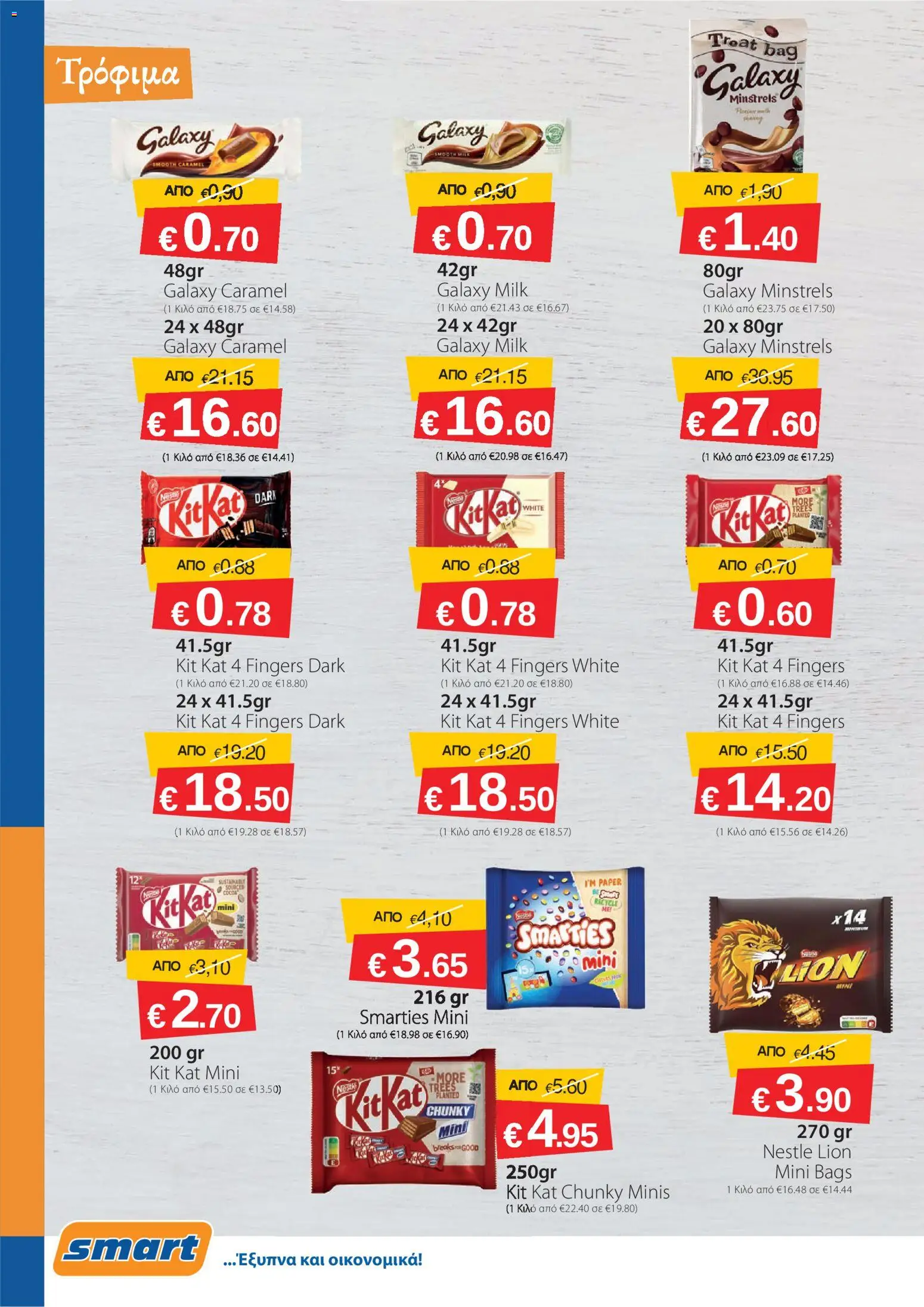 Smart Discount Shops φυλλαδιο – σε ισχύ από 01.04.2026 | Σελίδα: 6
