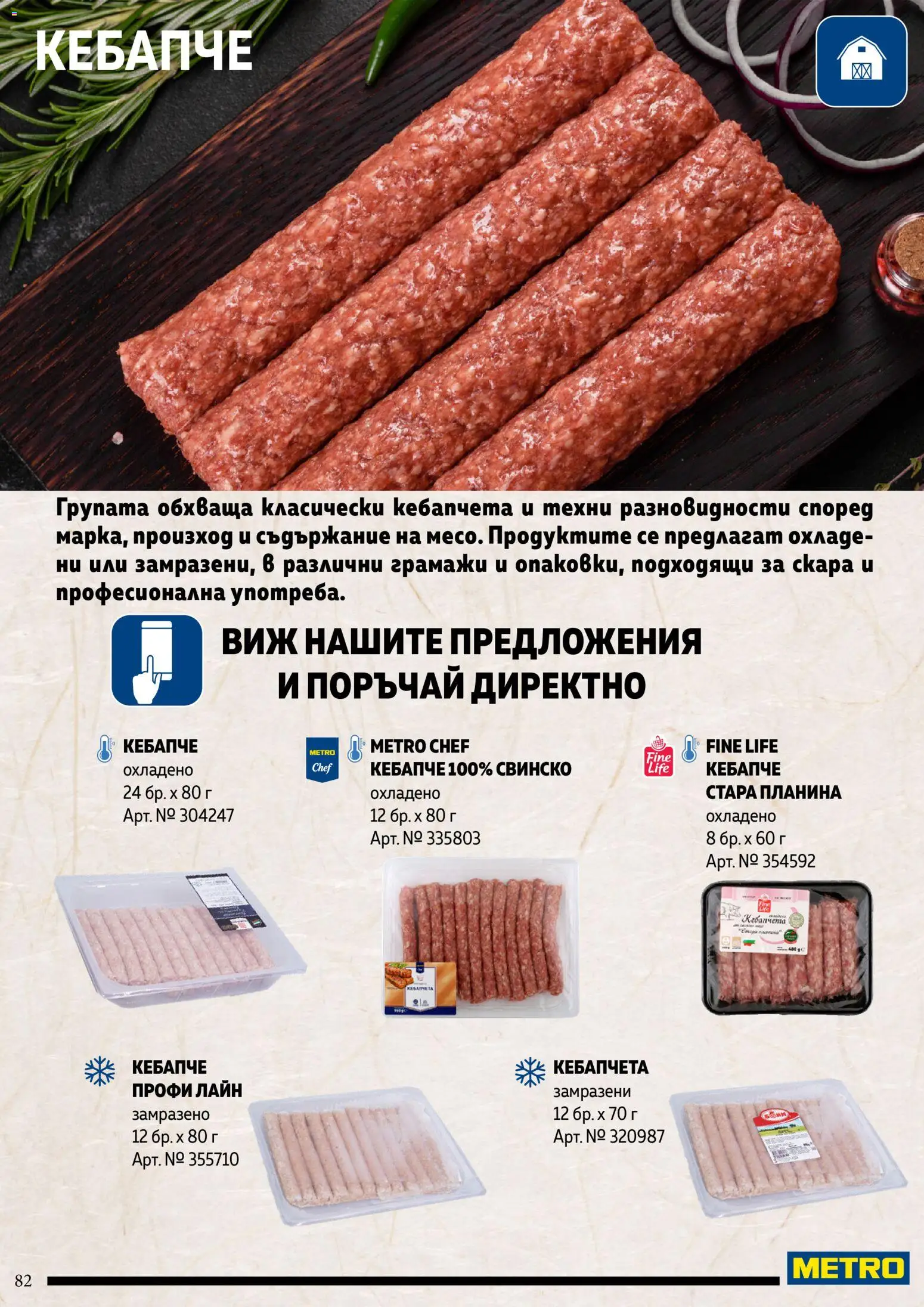 {H1} | Страница: 82 | Продукти: Свинско, Скара