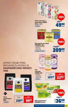 Metro акції дійснийкції з 28.01.2026 | Сторінка: 23 | Товари: Чай, Аромат